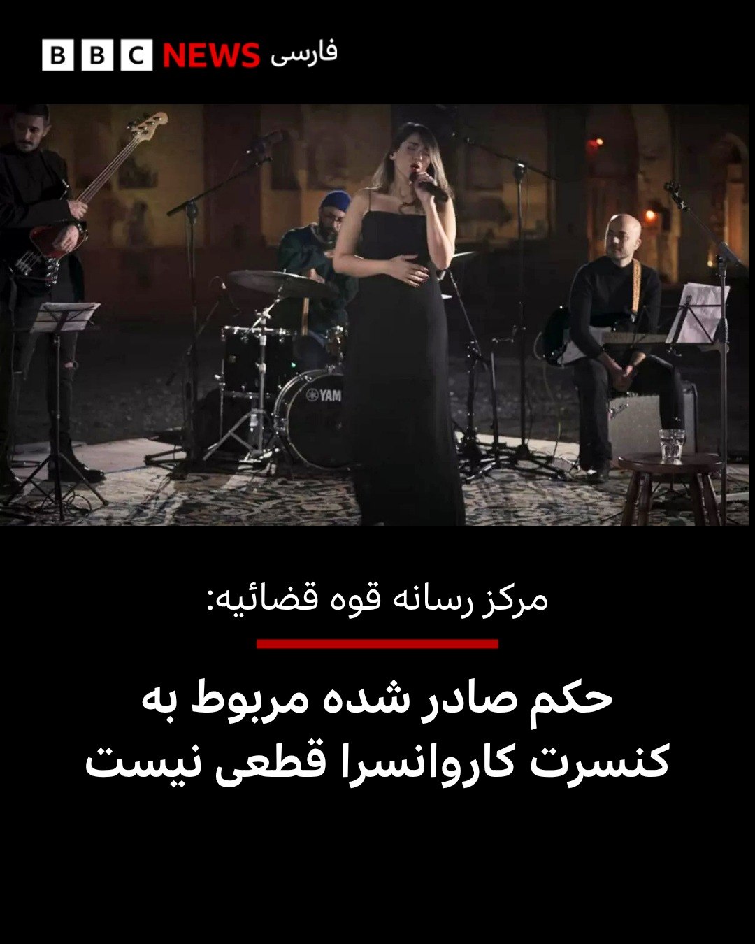 
مرکز رسانه قوه قضائیه در توضیحی به خانه موسیقی درباره حکم صادر شده در مورد خواننده، دست اندرکاران و نوازندگان در پر...