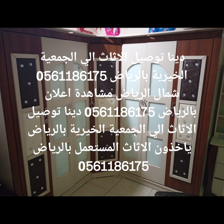 دينا التخلص من الاثاث القديم بالرياض 0583415828 دينا التخلص من الاثاث القديم بالرياض شمال الرياض جنوب الرياض 05834158...