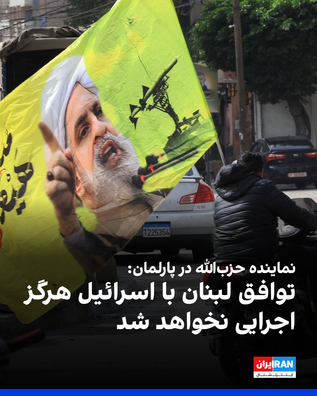 حسن فضلالله، نماینده حزبالله در پارلمان لبنان، توافق آتشبس میان اسرائیل و لبنان را «توافقی تحقیرآمیز» خواند و گفت ...