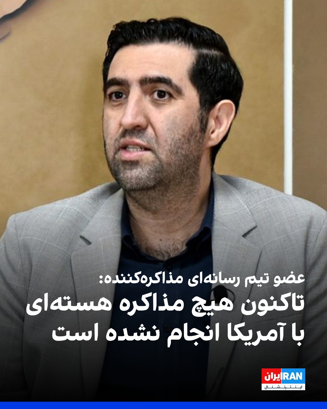 
سعید آجرلو، عضو تیم رسانهای مذاکرهکننده جمهوری اسلامی، گفت تاکنون هیچ مذاکره هستهای، حتی در سطح فنی، با آمریکا ا...