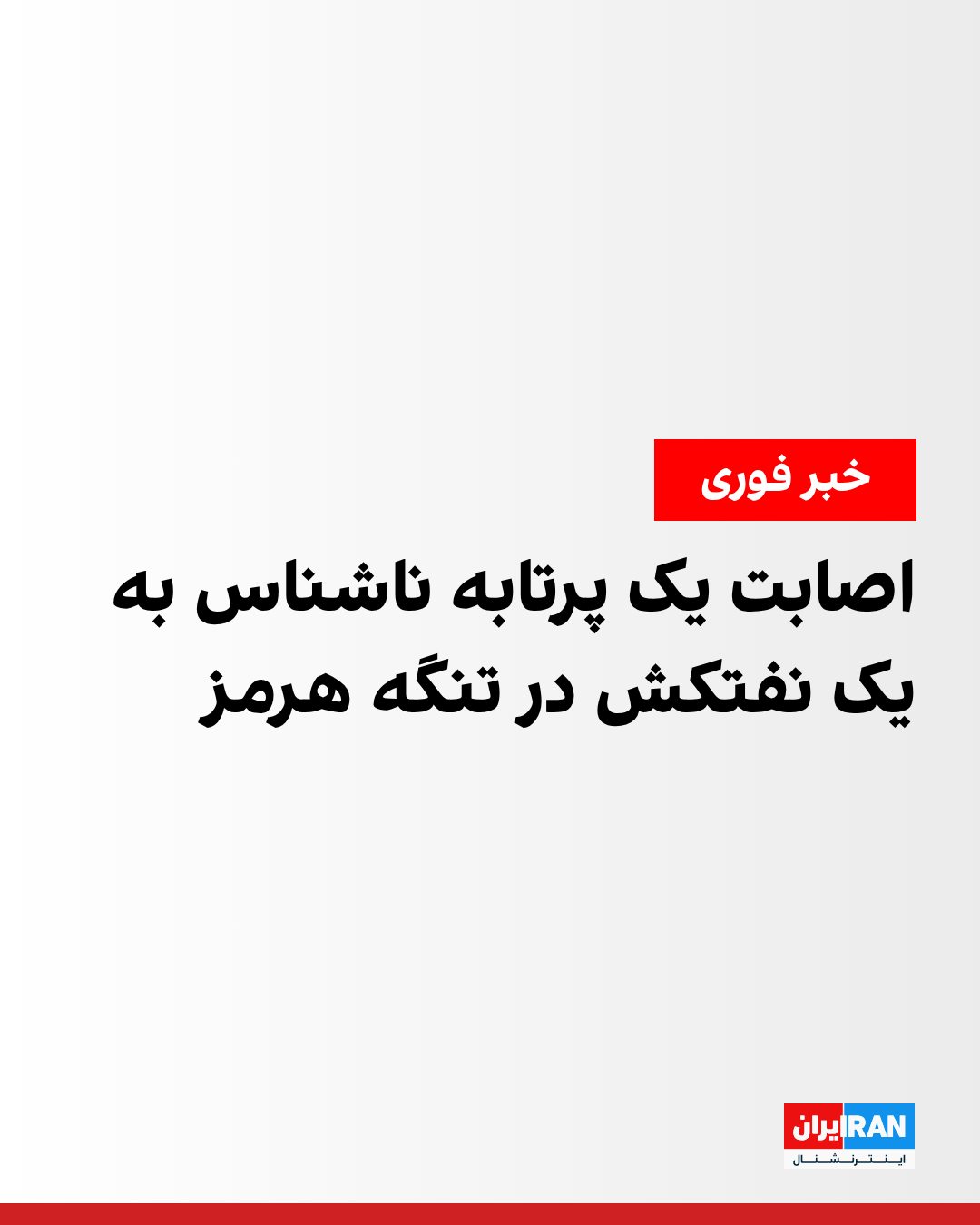 
سازمان عملیات تجارت دریایی بریتانیا (یوکیامتیاو) شنبه ششم تیر اعلام کرد یک نفتکش هنگام عبور از تنگه هرمز هدف اص...