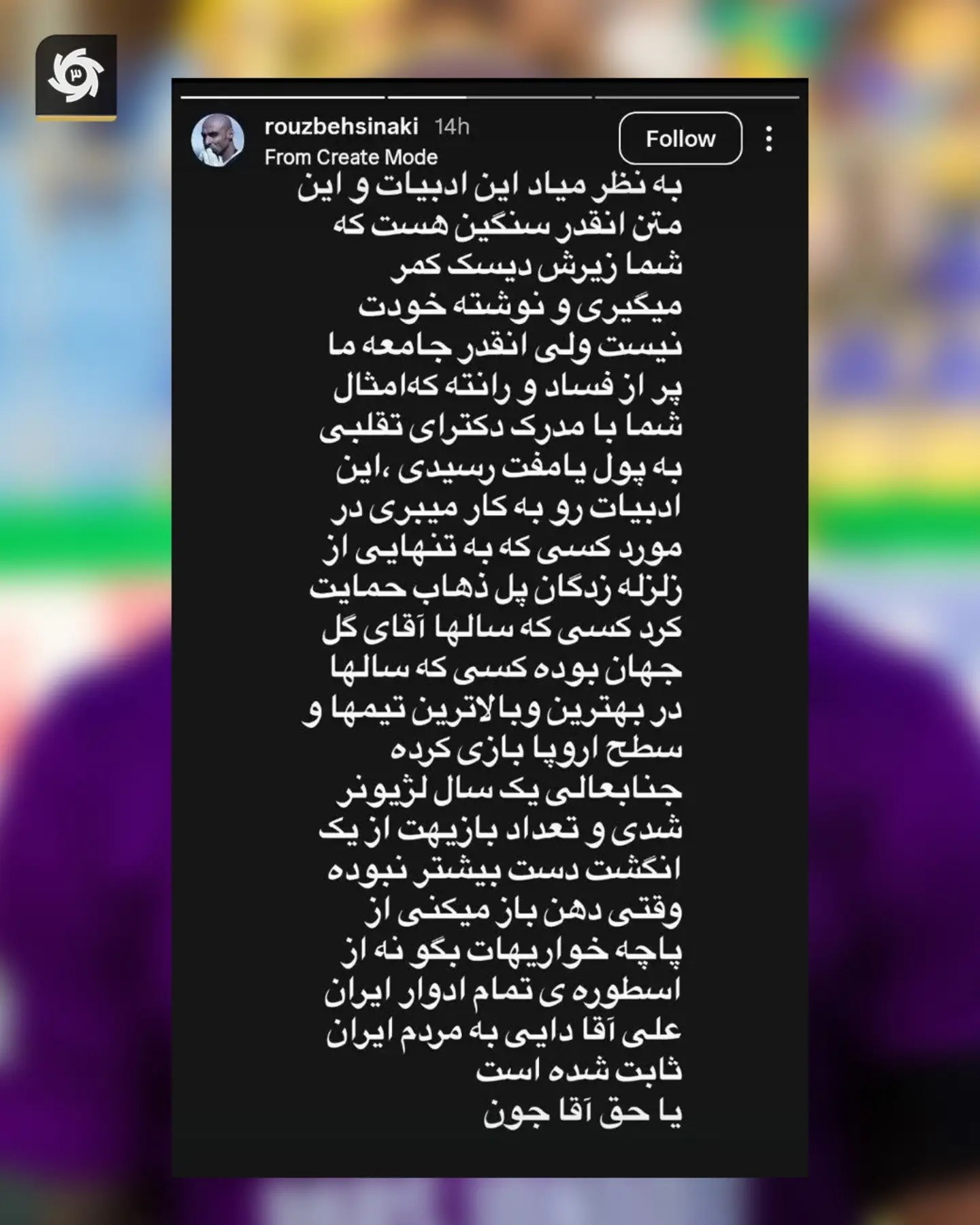 ‌ حمله روزبه سینکی به علیرضا بیرانوند در دفاع از علی دایی