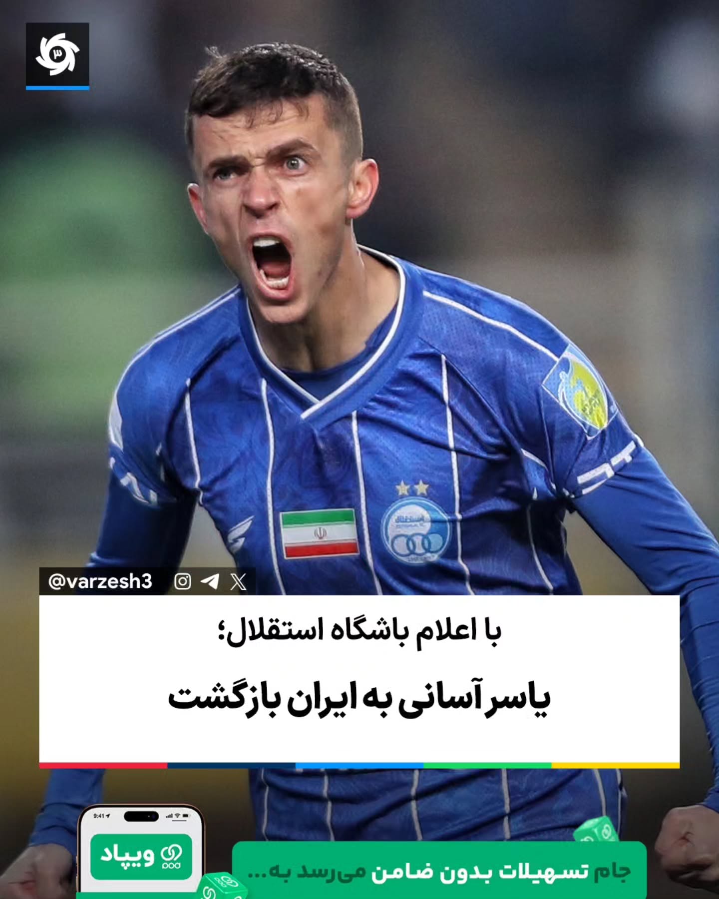 آسانی به ایران بازگشت ✈️ 🔵 با اعلام باشگاه استقلال، یاسر آسانی، دقایقی پیش با هماهنگی و برنامهریزی صورتگرفته وار...