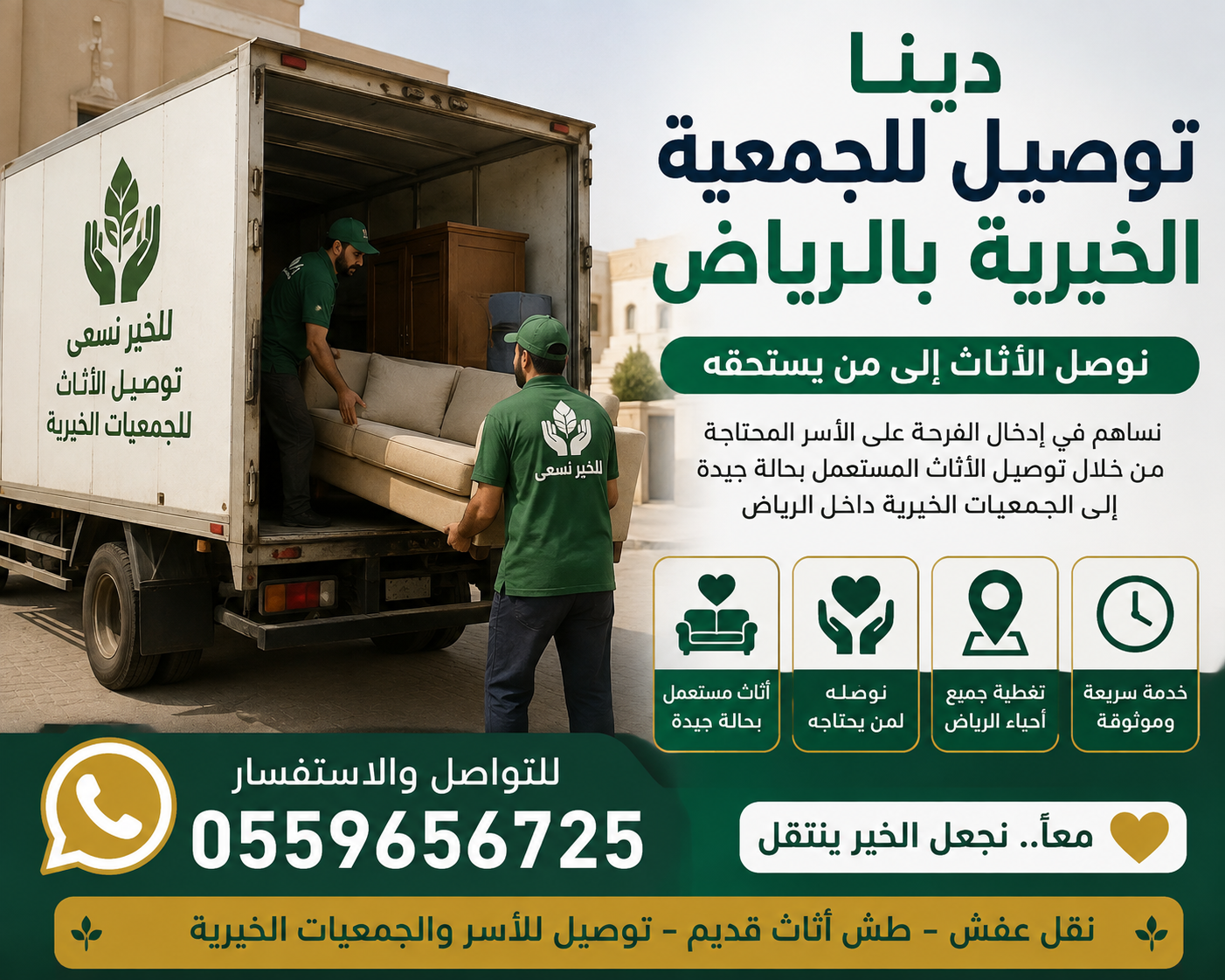دينا توصيل اثاث للجمعيات الخيرية 0559656725نقل للجمعية الخيرية بالرياض ↘️ 0559656725 توصيل أثاث للجمعية الخيرية بالري...