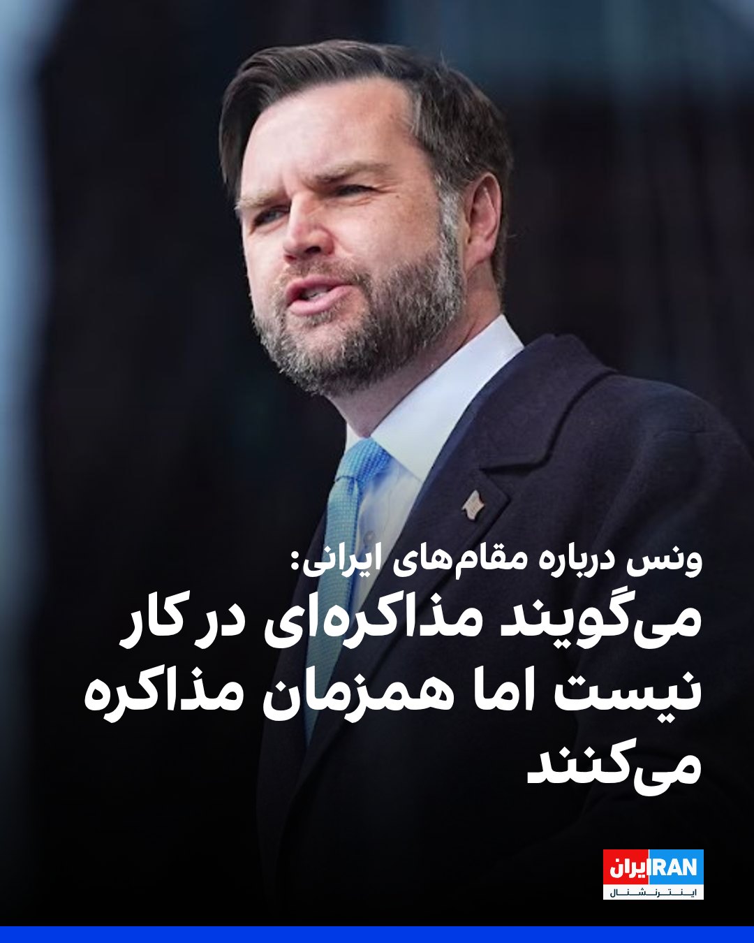 ‌
جی دی ونس، معاون رییس‌جمهور آمریکا با انتقاد از منتقدان که خواهان حملات بیشتر به جمهوری اسلامی هستند، در یک برنامه ...