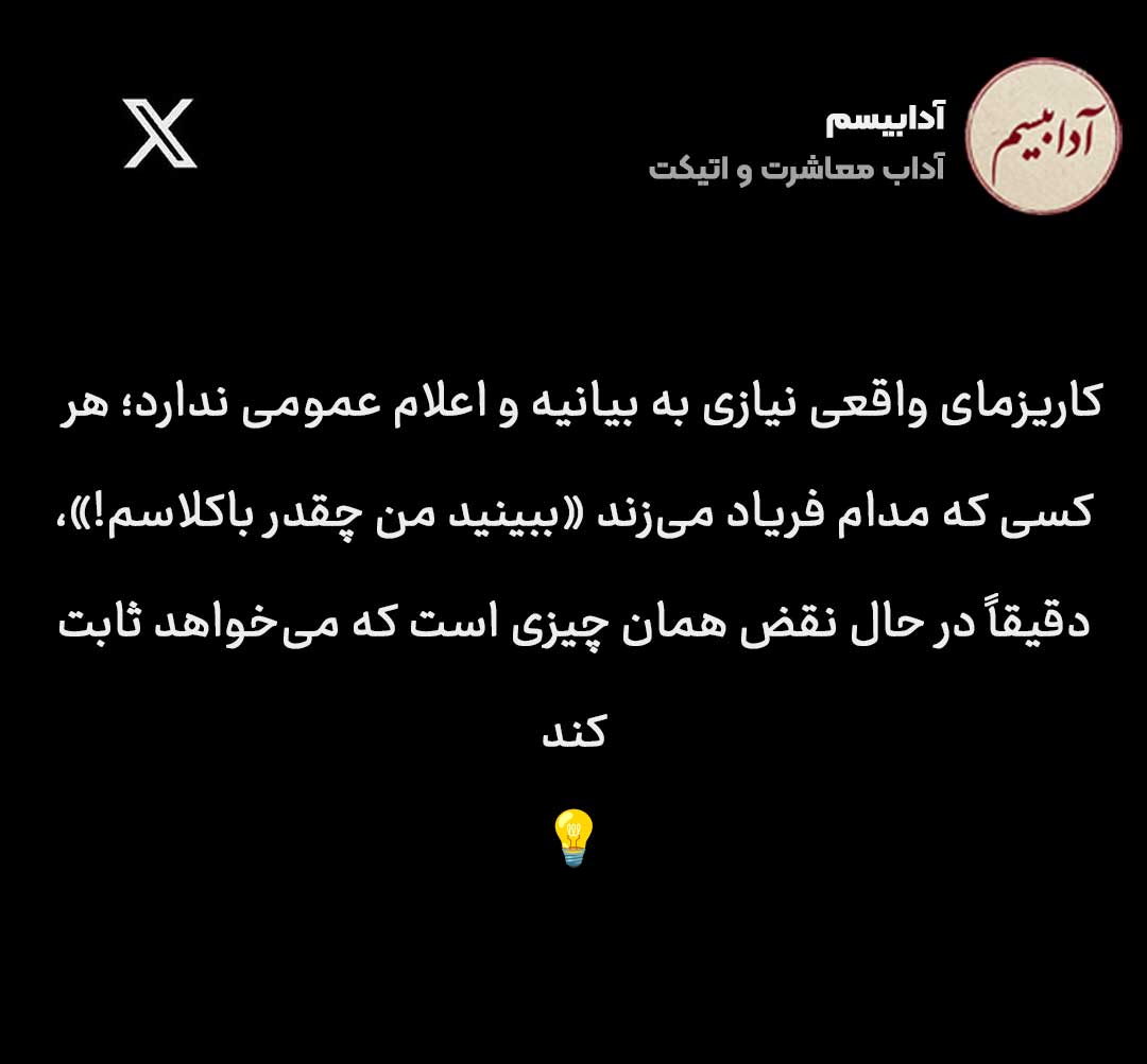 کالبدشکافی رفتار ضدپرستیژ؛ سندروم «من چقدر خوبم!»
امروز در آیتم #کارت_قرمز_آدابیسم نگاهی میاندازیم به یک کاراکتر کم...