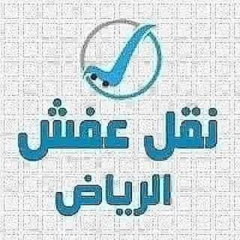 # نقل #عفش حي #الزهور 0555613414 ونيت توصيل أغراض حي الزهور غرب الرياض ونيت نقل عفش غرب الرياض ونيت نقل أغراض كراتين ...