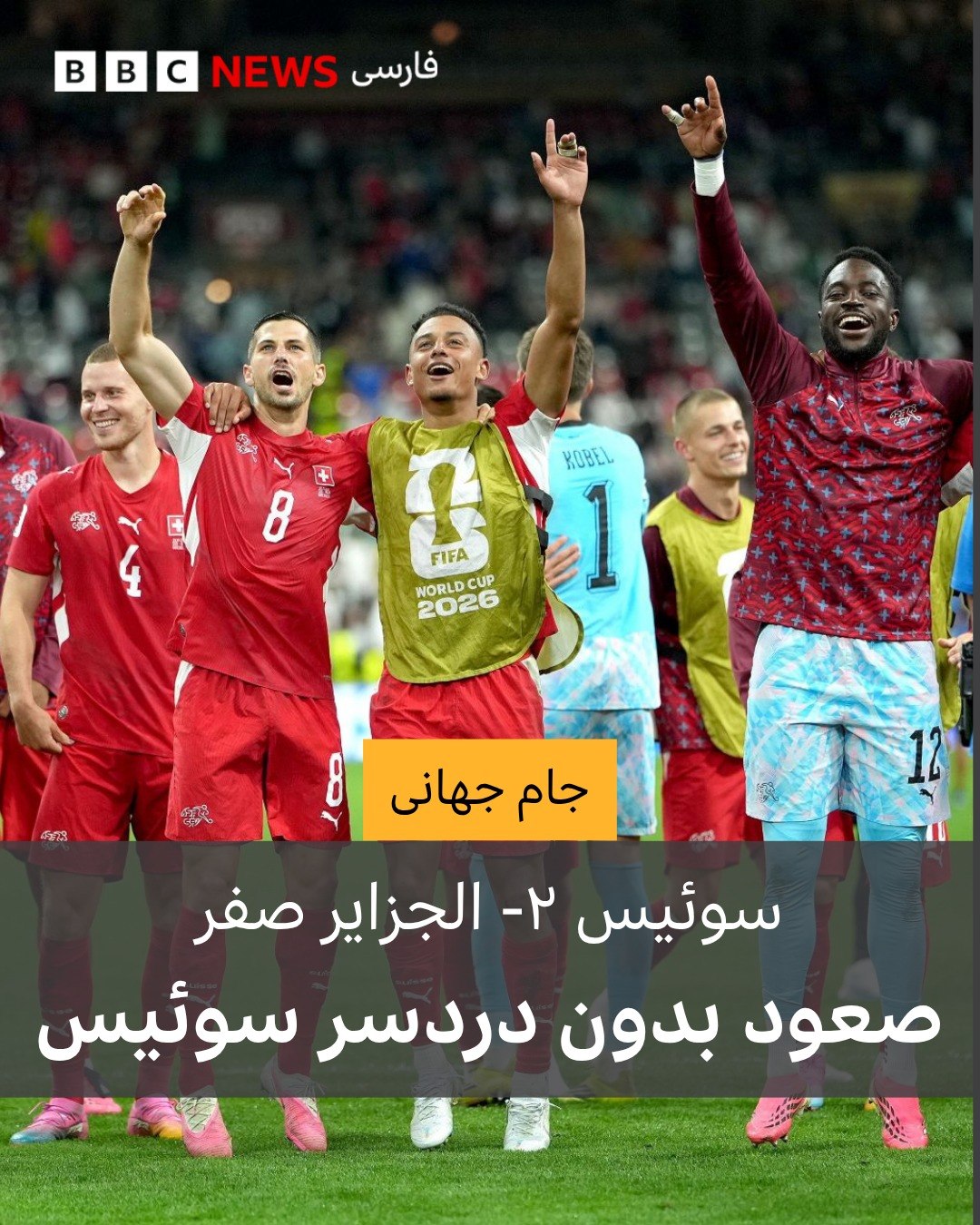  سوئیس با برتری ۲ بر صفر مقابل الجزایر، عملکردی قابلقبول از خود به نمایش گذاشت و راهی مرحله بعدی جام جهانی ۲۰۲۶ شد....