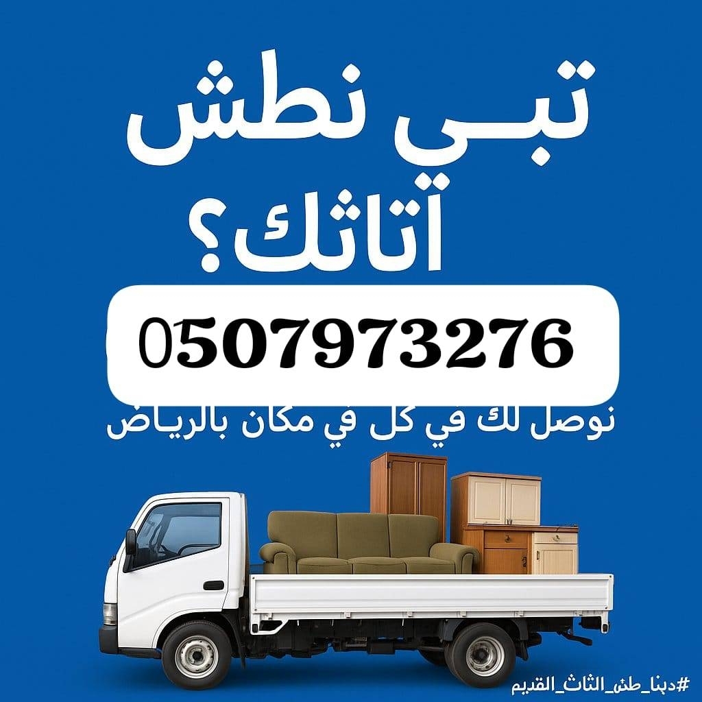 شركة التخلص من الأثاث القديم بالرياض 0507973276 عمالة محترفة ومعدات كاملة لجميع أحياء الرياض خدماتنا: 1. طش ونقل الأث...