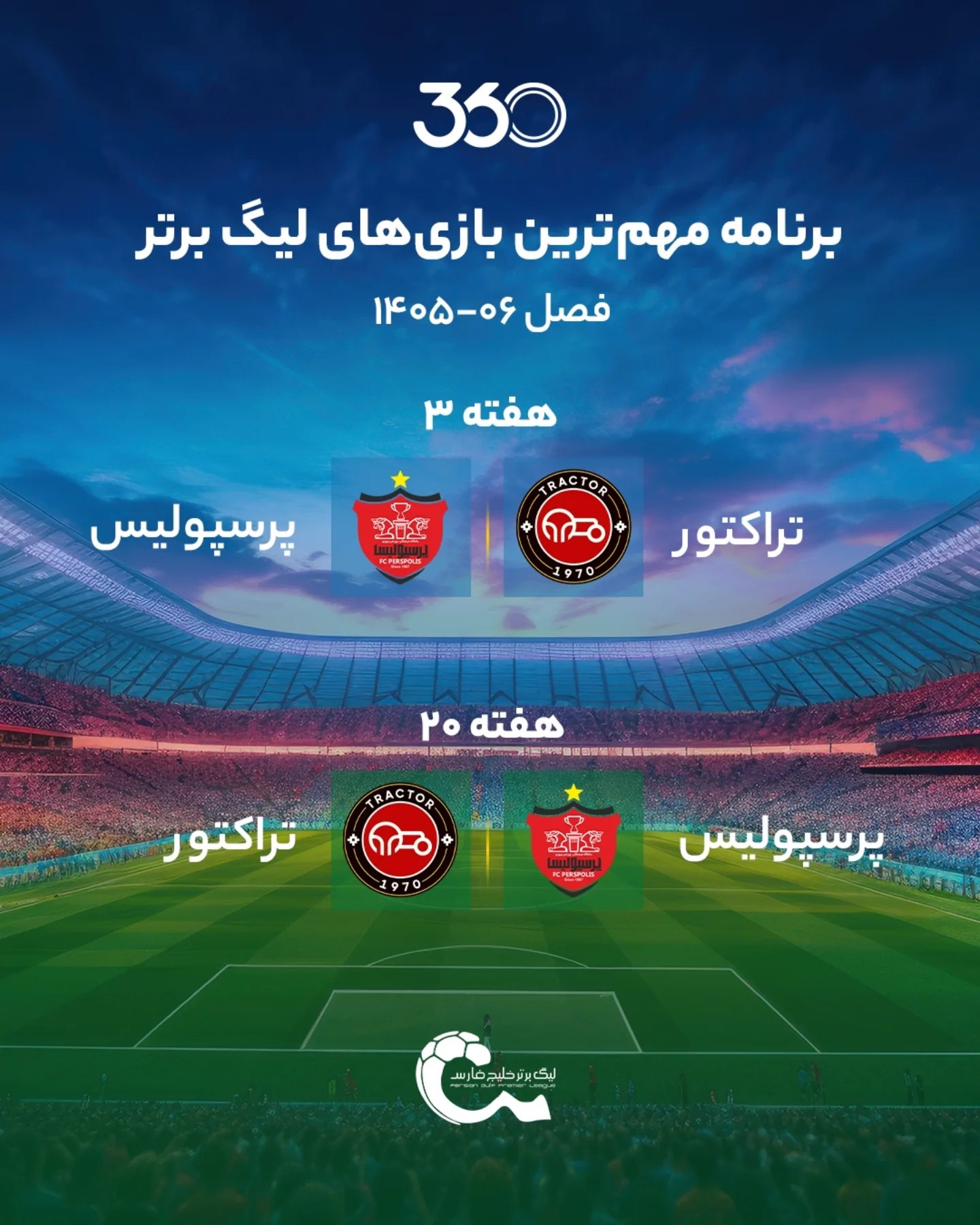 ‌‌ 💣 داربی تهران در هفته پنجم، جذاب‌ترین بازی‌ها در هفته سوم‼️ برنامه مهم‌ترین بازی‌های لیگ برتر در فصل ۰۶-۱۴۰۵ 🍿📊...
