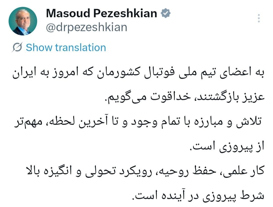 🔺🔻رئیس‌جمهور: به اعضای تیم ملی فوتبال کشورمان که امروز به ایران عزیز بازگشتند، خداقوت می‌گویم