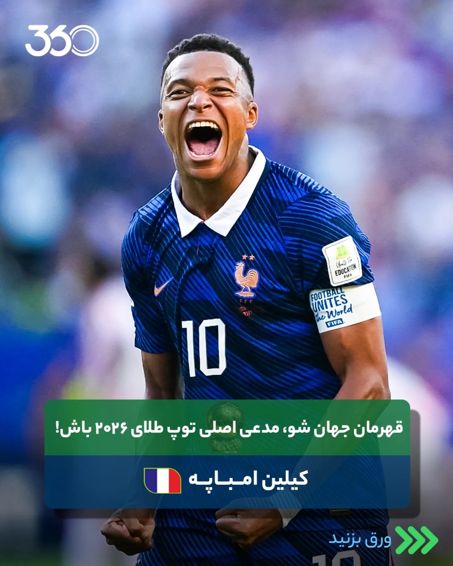  🚨 این 8️⃣ ستاره، نگاه ویژهتری به بازیهای پایانی جام دارند‼️ قهرمانی در جام جهانی، مقدمه کسب توپ طلای ۲۰۲۶؟ 🏆⏳️...