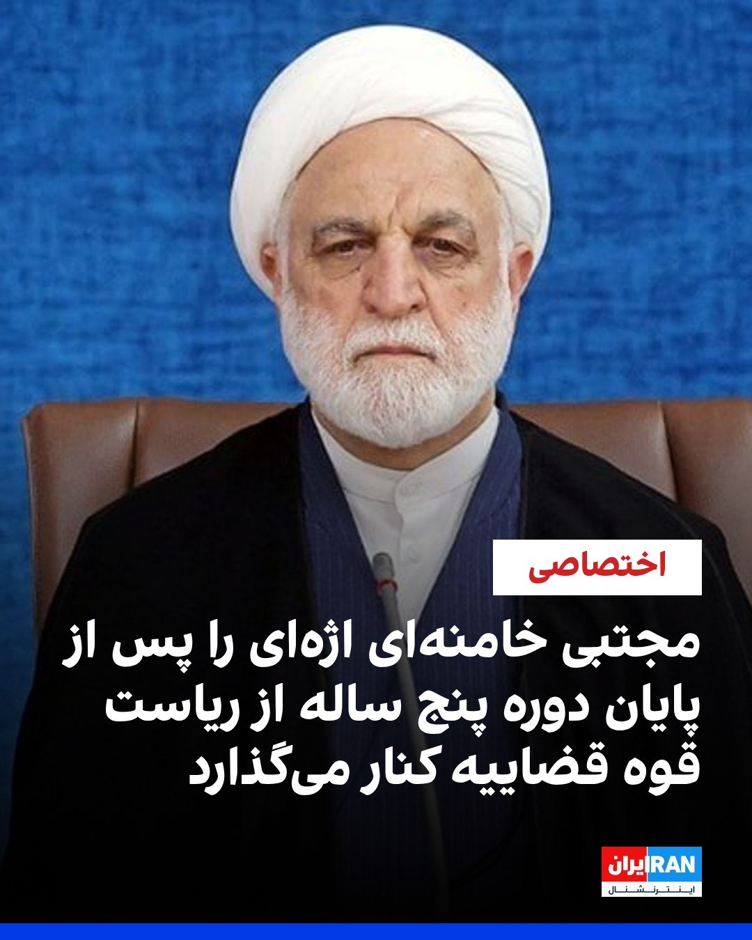 
اطلاعات اختصاصی رسیده به ایراناینترنشنال نشان میدهد مجتبی خامنهای، رهبر جمهوری اسلامی، قصد دارد غلامحسین محسنی ...