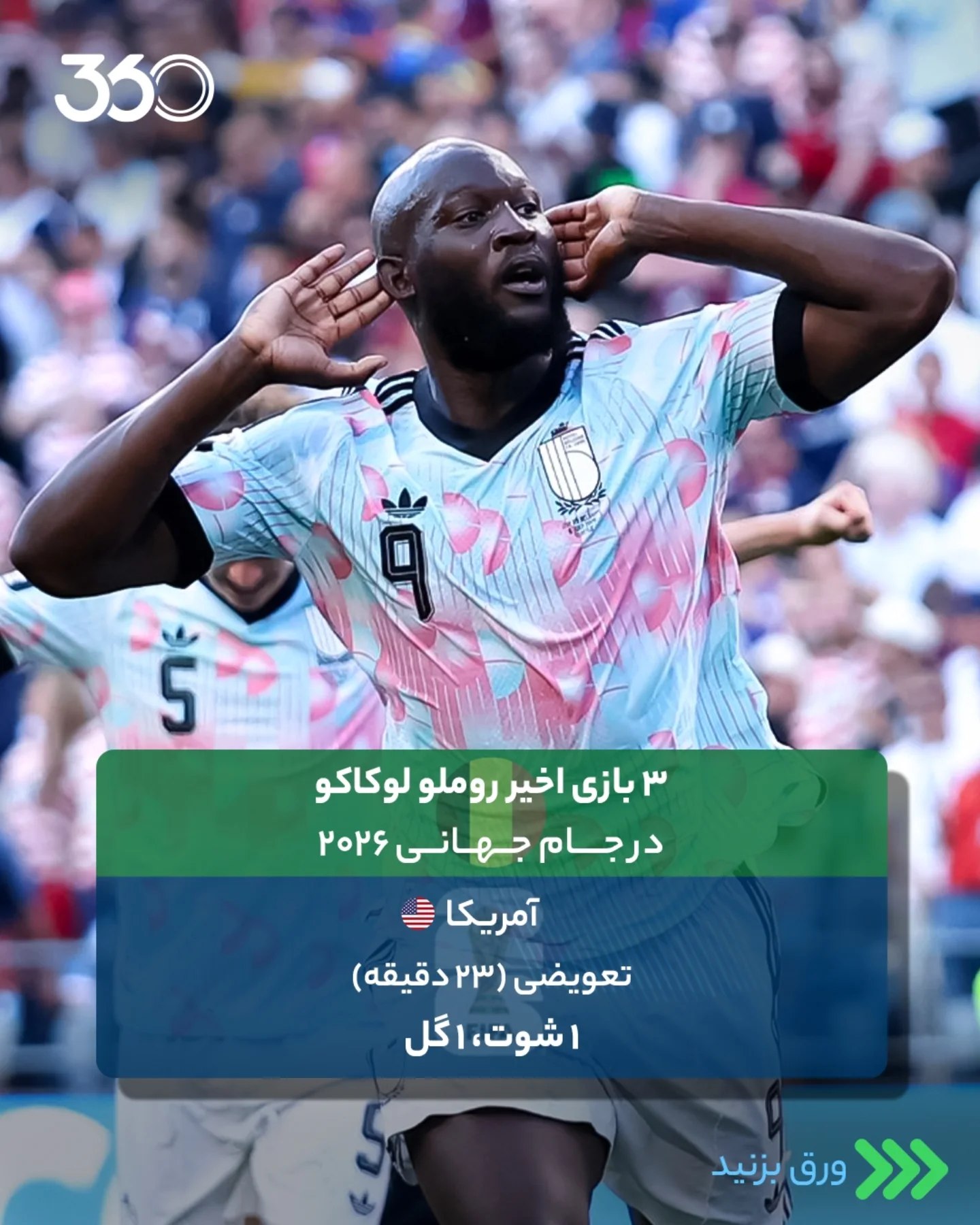 ‌‌‌‌‌ 🔥 در حال تماشای نسخه‌ای از روملو لوکاکو که ندیده بودیم‼️ رکوردشکنی بیگ‌رام؛ بهترین تعویضی تاریخ جام جهانی 🌎🔝...