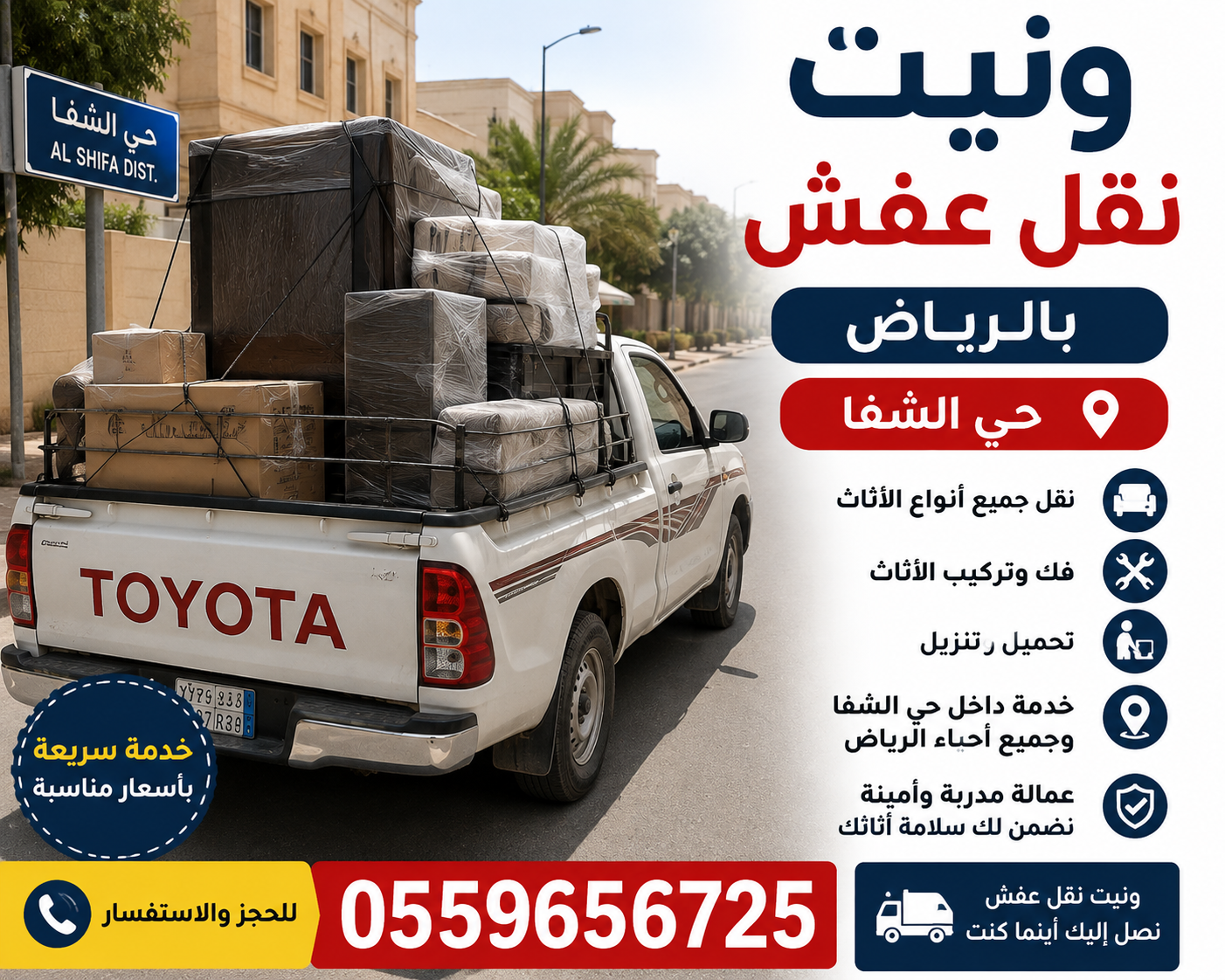 🚛 دينا نقل عفش بالرياض نوفر خدمة نقل العفش داخل جميع أحياء الرياض، ونساعدك في نقل أثاث المنزل والشقق والفلل والمكاتب...