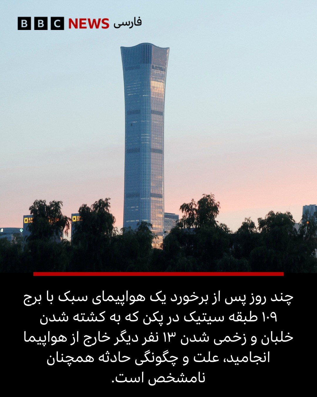 ‌ چند روز از برخورد یک هواپیمای سبک با بلندترین آسمان‌خراش پکن می‌گذرد. در این سانحه خلبان که تنها سرنشین هواپیما بود...
