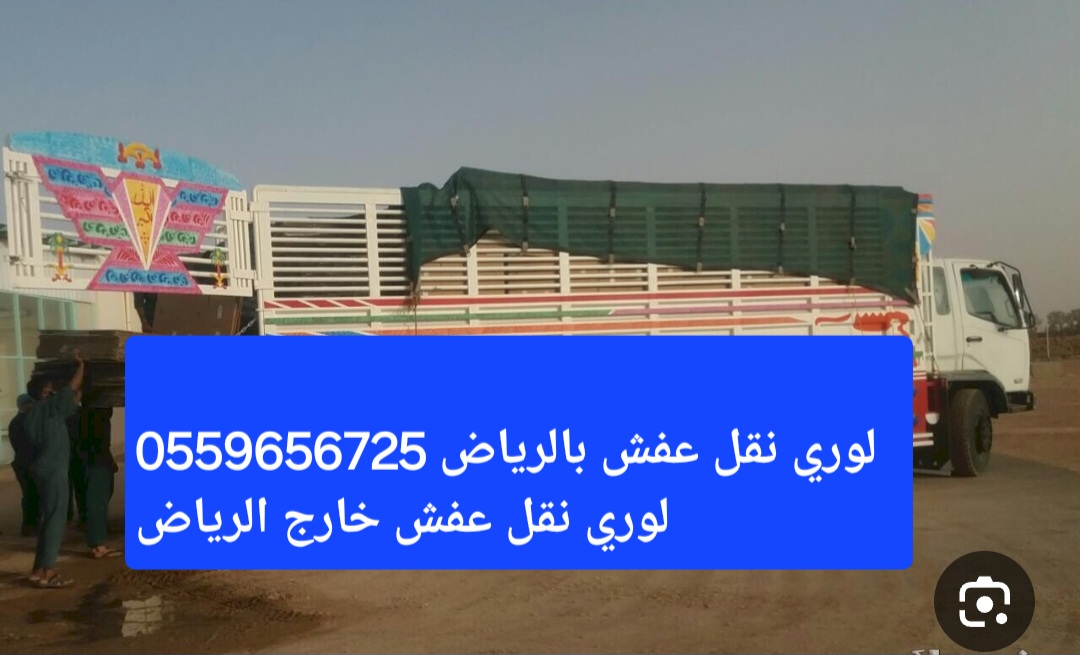 لوري نقل عفش بالرياض 0559656725 لوري نقل عفش بالرياض 0559656725 لوري نقل اثاث خارج الرياض لوري نقل بضائع بالرياض لور...