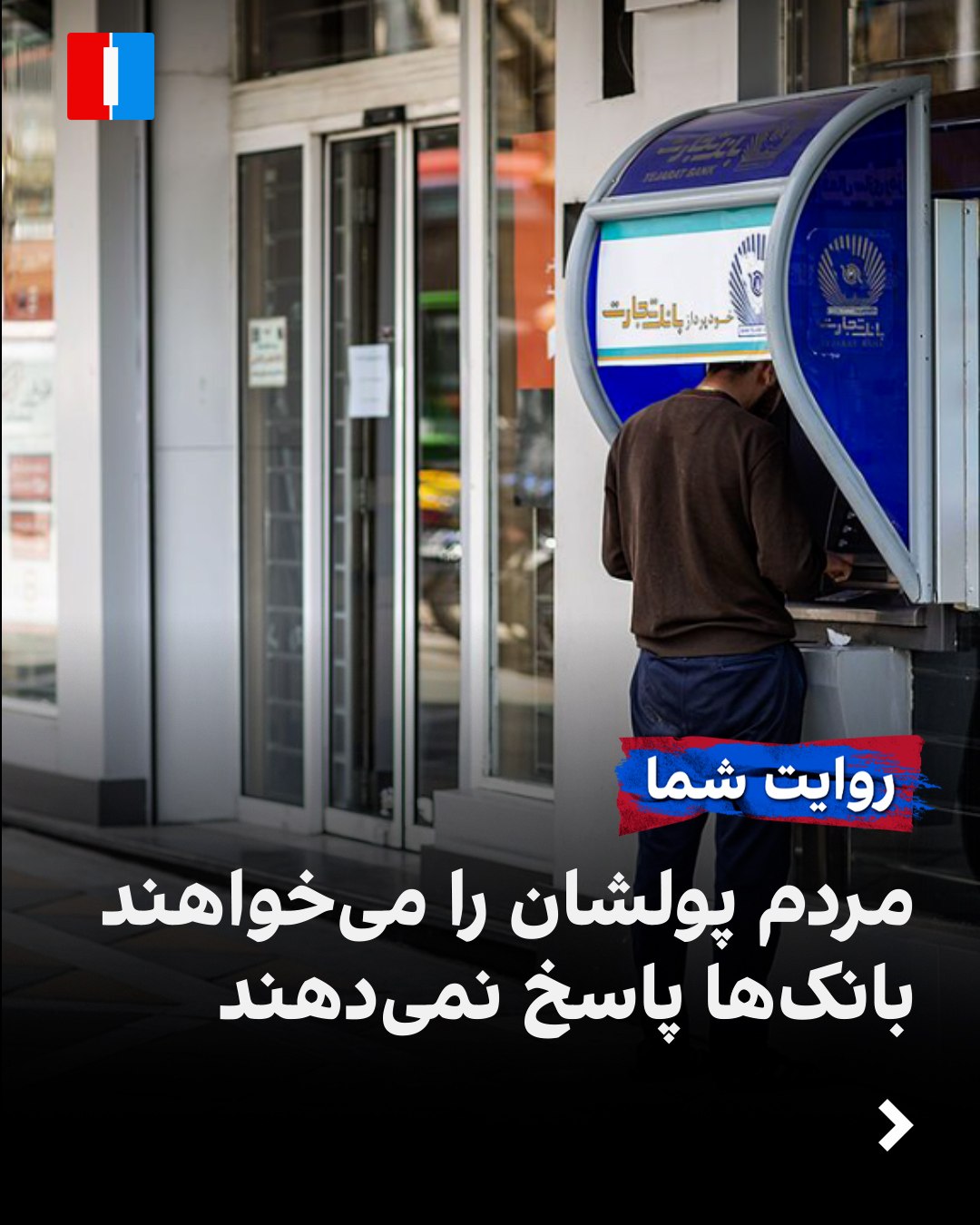 بیش از دو هفته است که اختلال در سیستم بانکی ایران، دسترسی شهروندان به حسابهایشان، انجام خریدهای روزمره، انتقال پول و...