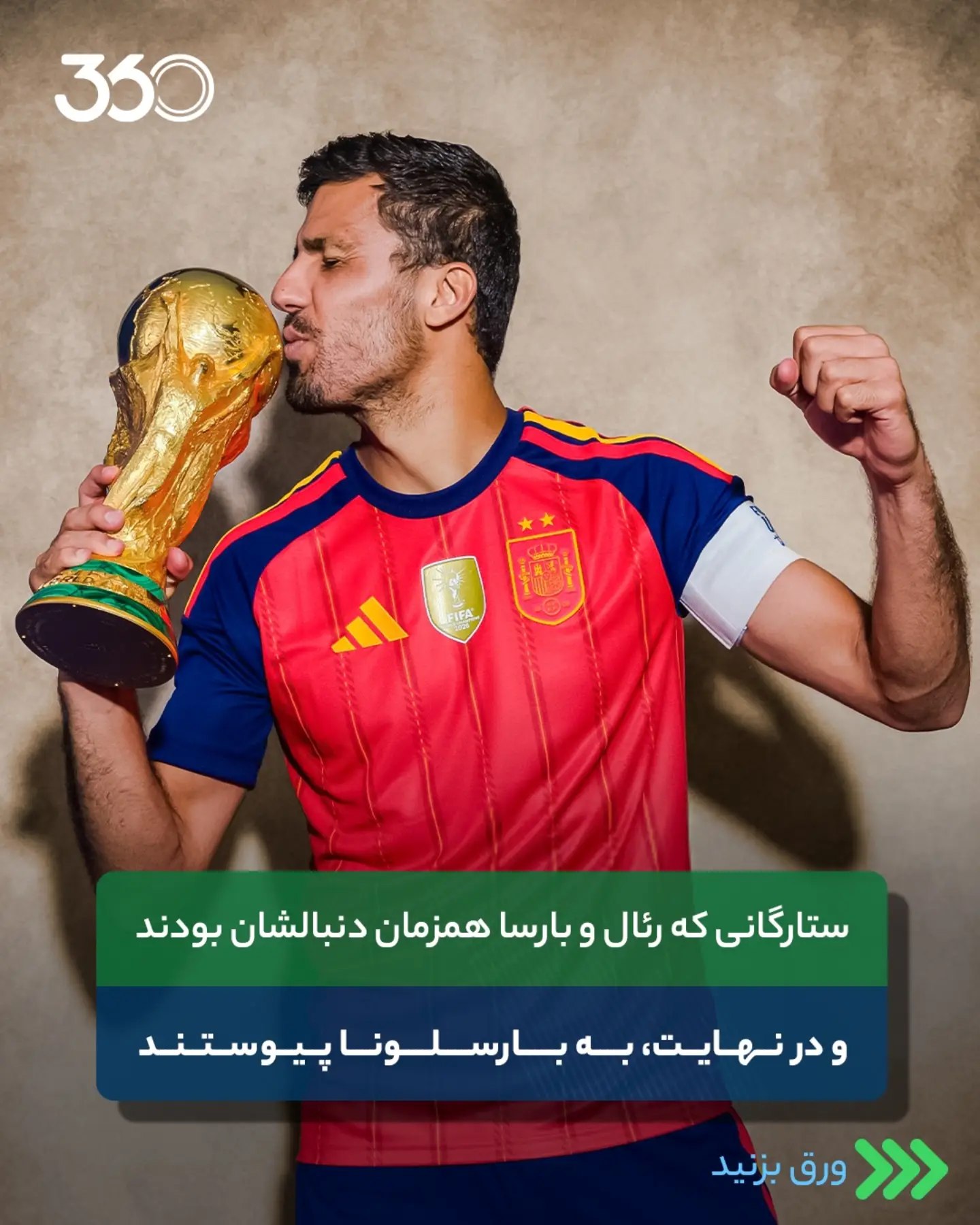  🚨 رودری، تازهترین ستارهای که به جای رئال به بارسا میرود؟ 🤨 ⏪ ورق بزنید 📸 به بهانه داغشدن بحث انتقال رودری ب...