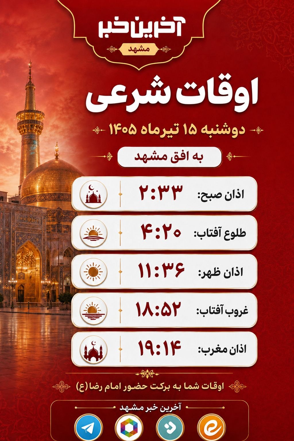 🔺اوقات شرعی‌ دوشنبه ۱۵ تیرماه ‌۱۴۰۵ به افق‌ مشهد 📲در کوتاه ترین زمان به روزترین باشید👇 @Toos_today