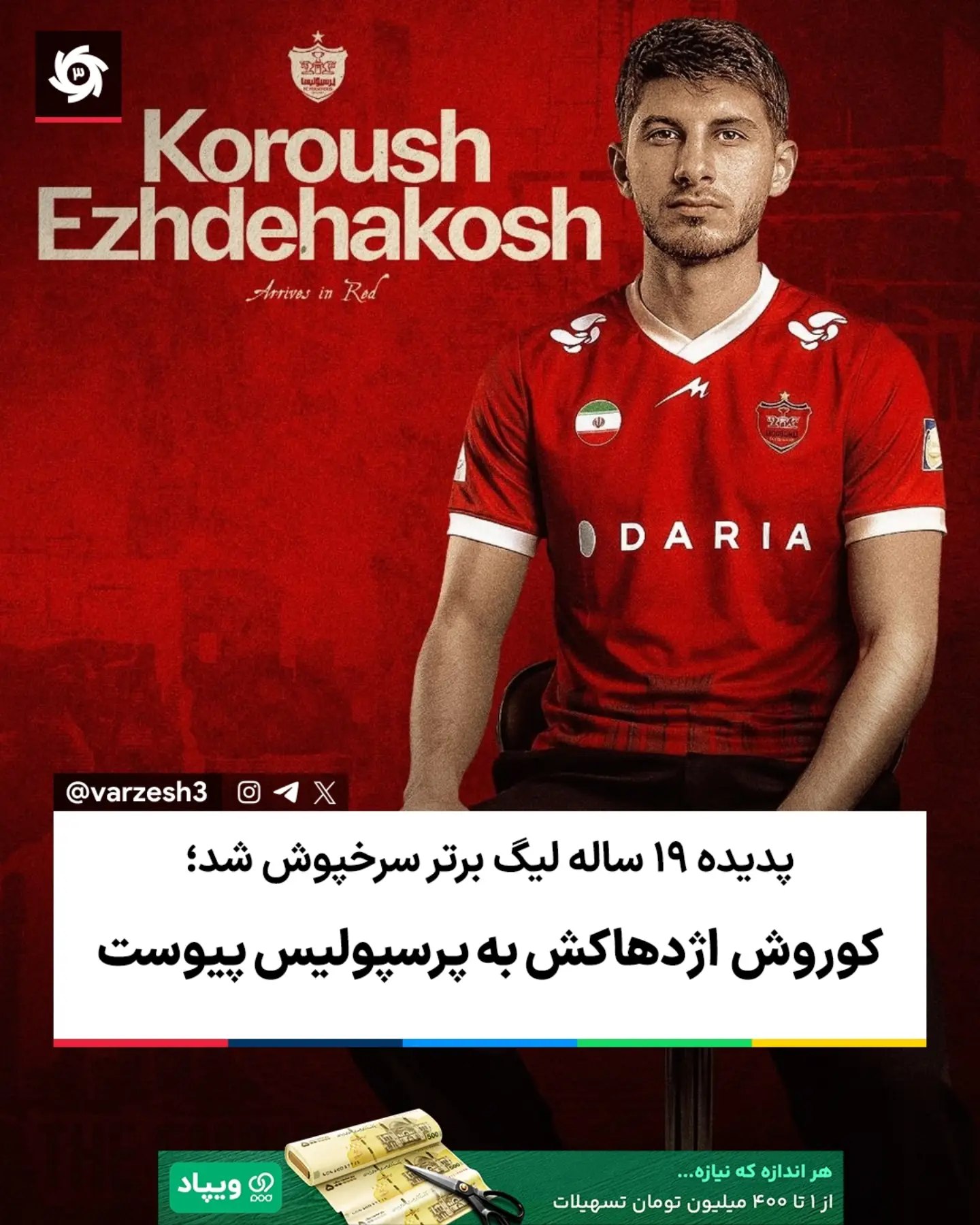  پدیده ۱۹ ساله لیگ برتر سرخپوش شد کوروش اژدهاکش با قراردادی پنجساله به پرسپولیس پیوست باشگاه پرسپولیس در ادامه سی...