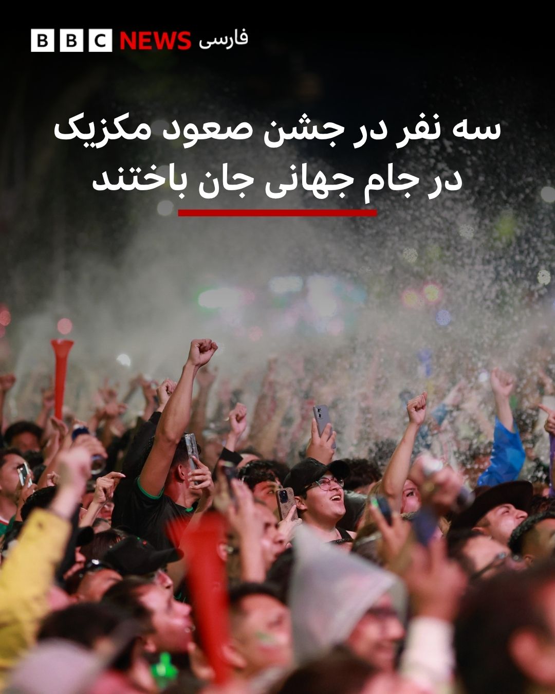 سه نفر، از جمله یک زن ۱۹ ساله، در جریان جشنهای پیروزی تیم ملی مکزیک در مکزیکوسیتی بر اثر خفگی جان باختند. مقامهای ب...