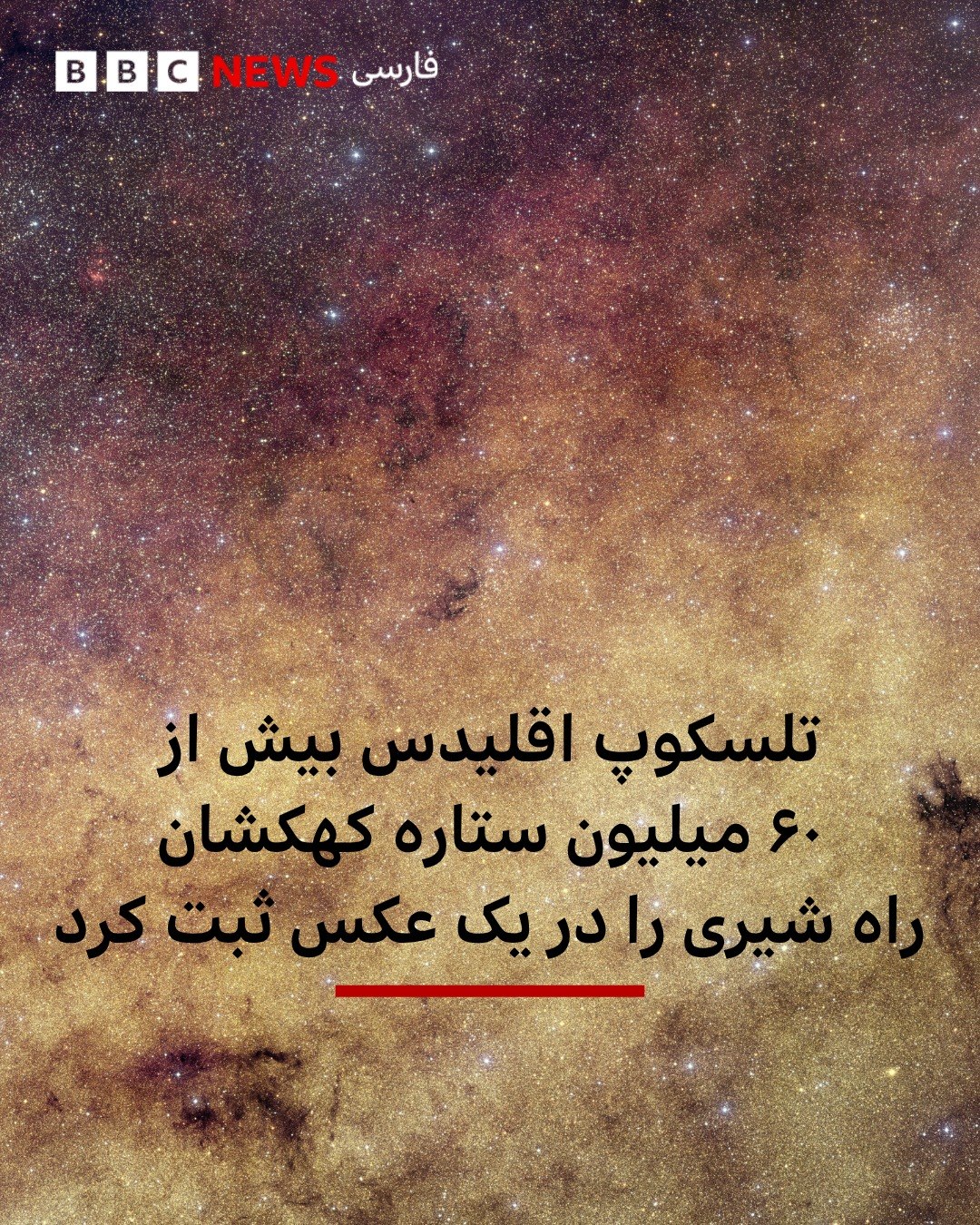 ستارهشناسان باکیفیتترین تصویر از مرکز کهکشان راه شیری را ثبت کردهاند.
این تصویر بیش از ۶۰ میلیون ستاره را در یک ق...