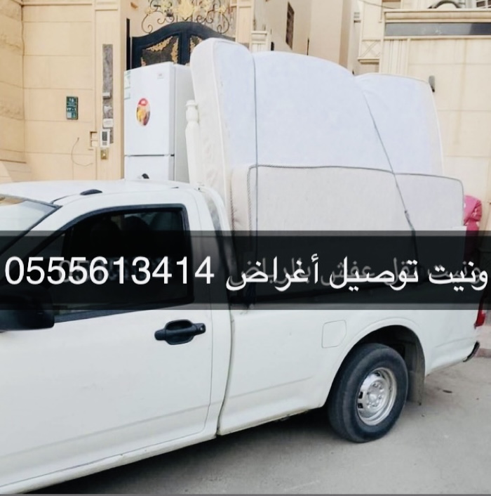 ونيت توصيل أغراض شرق الرياض 0555613414 ونيت نقل عفش حي الجنادرية ونيت نقل عفش حي القادسية ونيت نقل عفش حي الرمال ونيت...