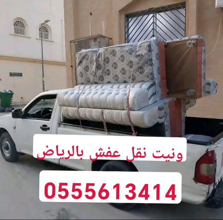 ونيت توصيل اغراض حي طويق غرب الرياض 0555613414 وانيت نقل اثاث بحي طويق بالرياض ونيت نقل عفش حي طويق ونيت نقل طاولات د...