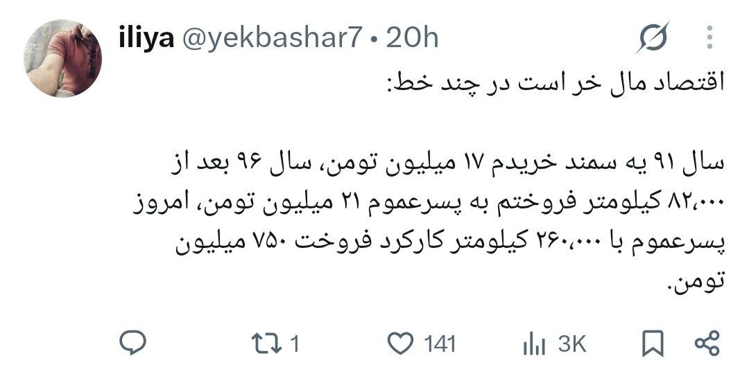 اقتصاد مال خر است در چند خط: سال ۹۱ یه سمند خریدم ۱۷ میلیون تومن، سال ۹۶ بعد از ۸۲،۰۰۰ کیلومتر فروختم به پسرعموم ۲۱ م...