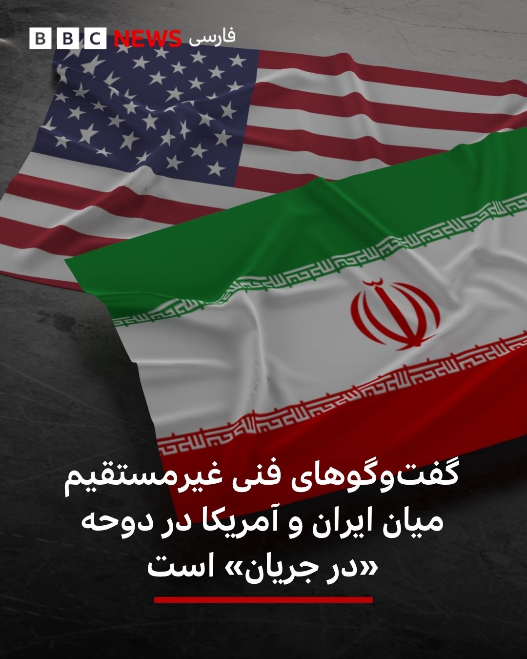  یک منبع آگاه به رویترز گفته است که گفتوگوهای فنی غیرمستقیم میان ایران و آمریکا روز چهارشنبه در دوحه، با میانجیگری...