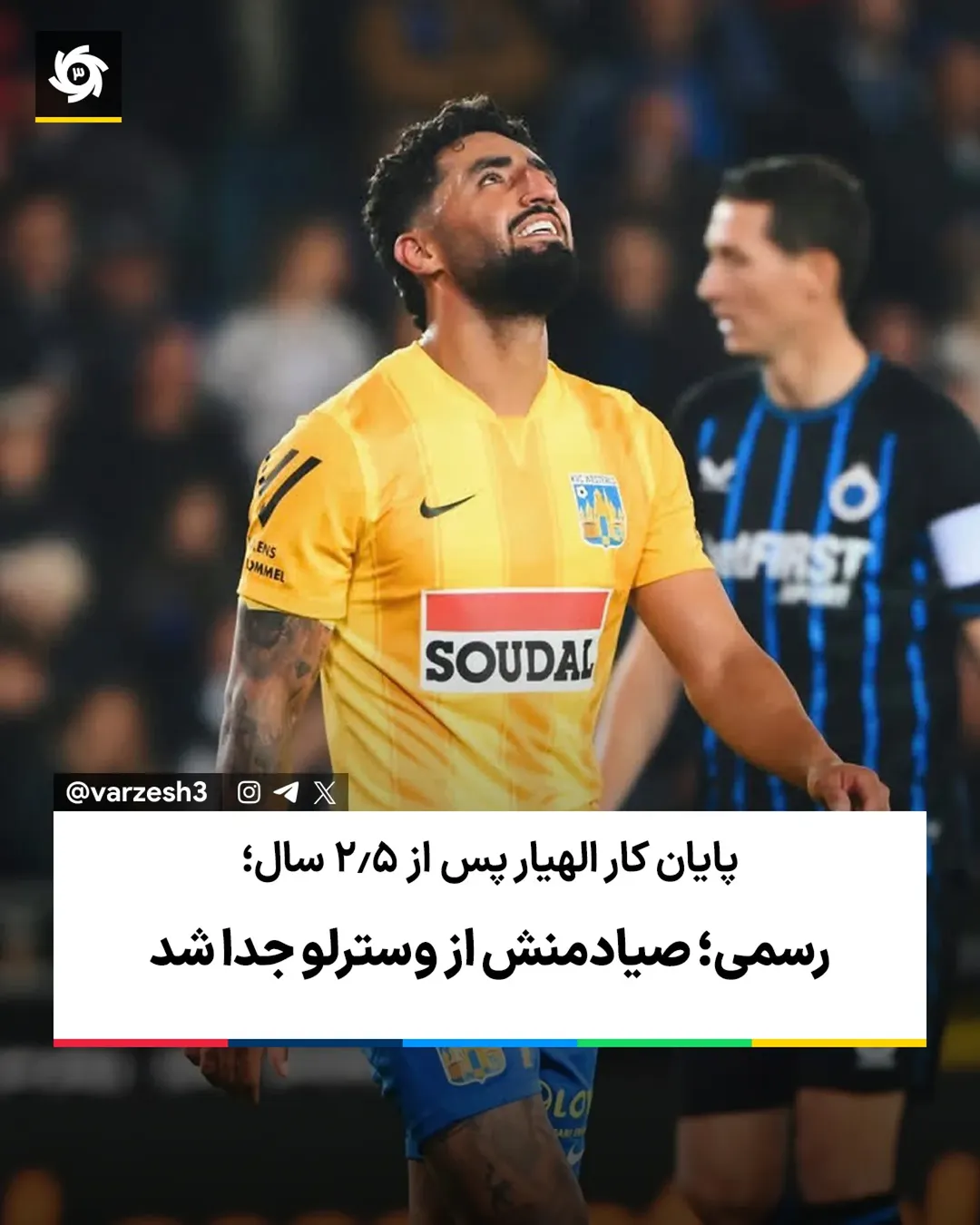 
👋 پس از 2.5 سال؛
❌ رسمی؛ الهیار صیادمنش از وسترلو جدا شد
الهیار صیادمنش مهاجم ایرانی تیم وسترلو با انتشار پستی اع...