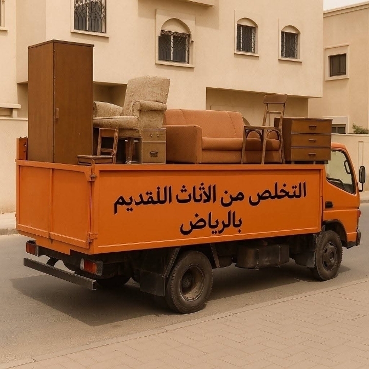 دينا طش الأثاث القديم بالرياض شمال الرياض 0َ536617401 اللي يشيلون اثاث مستعمل بالرياض 0َ536617401 اليشيلون الاثاث ال...