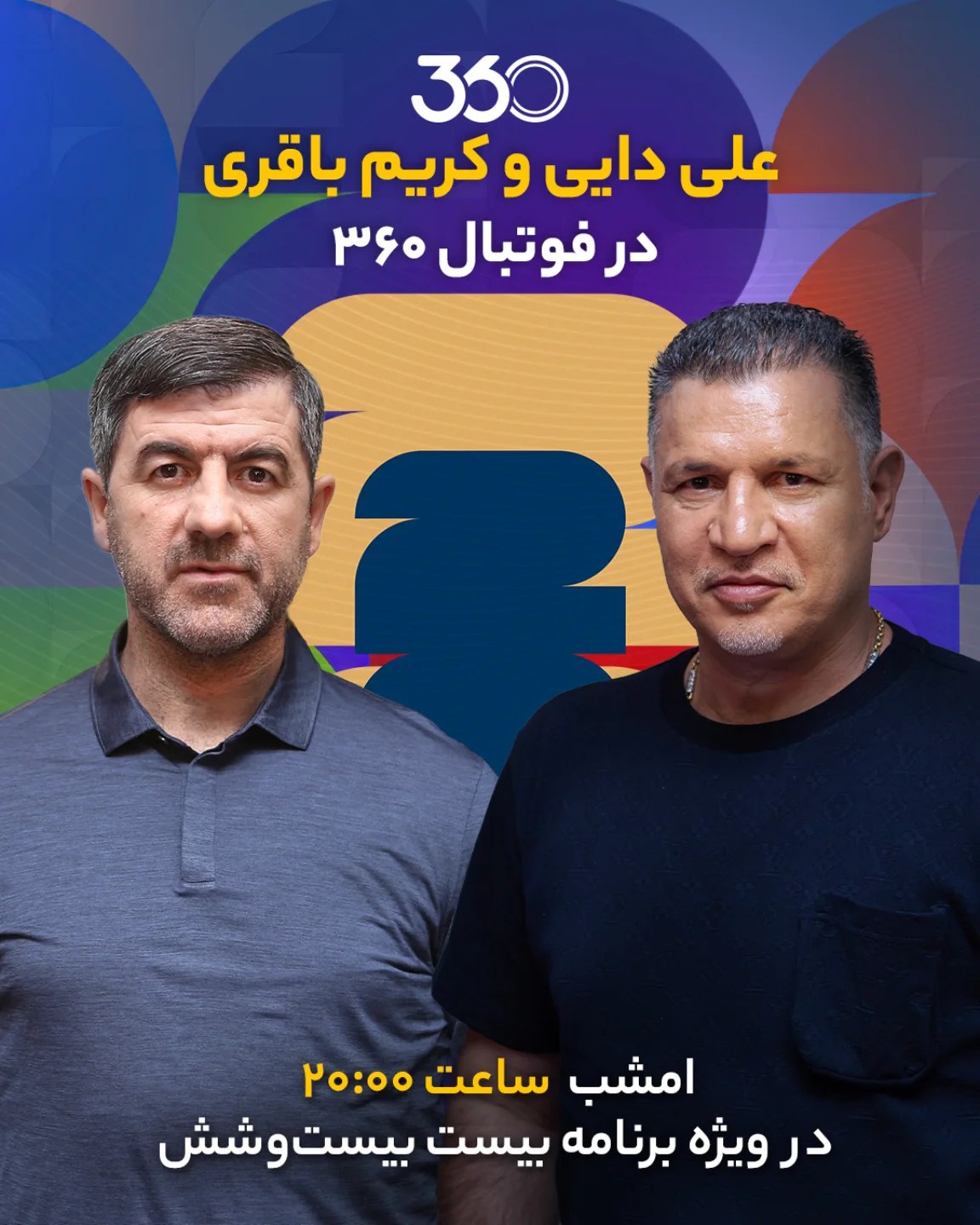  💥 علی دایی و کریم باقری در فوتبال ۳۶۰ 🚨 🏆 امشب از ساعت ۲۰:۰۰ در برنامه بیست بیستوشش 🖥 👤 گفتوگوی عادل فردوسی...