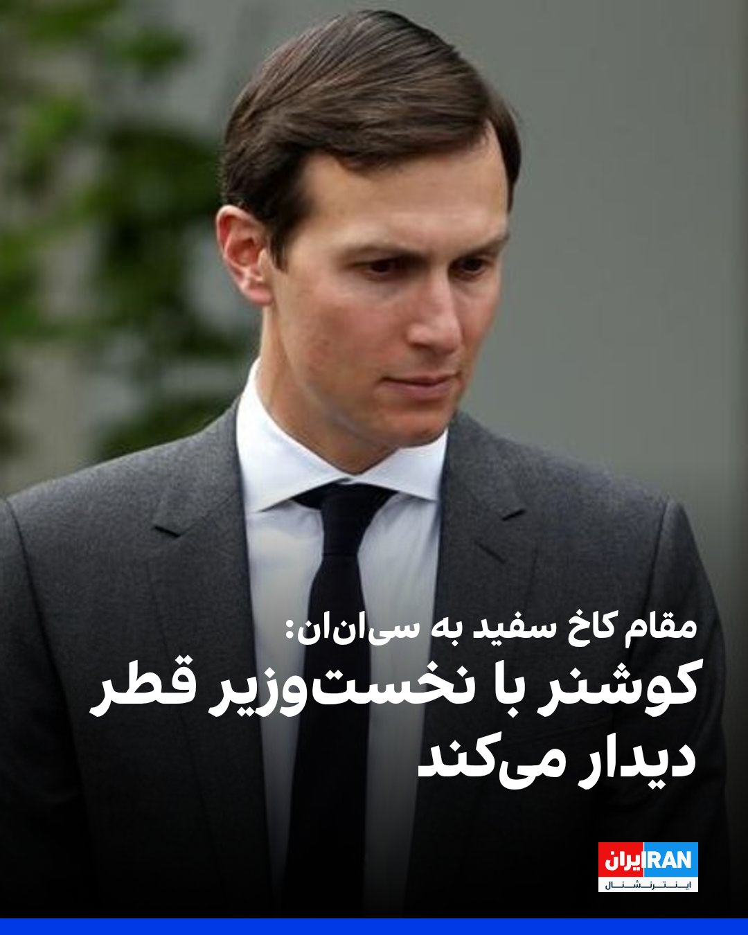 
یک مقام کاخ سفید به سیانان گفت که انتظار میرود جرد کوشنر، داماد رییسجمهوری آمریکا سهشنبه در دوحه با شیخ محمد ب...