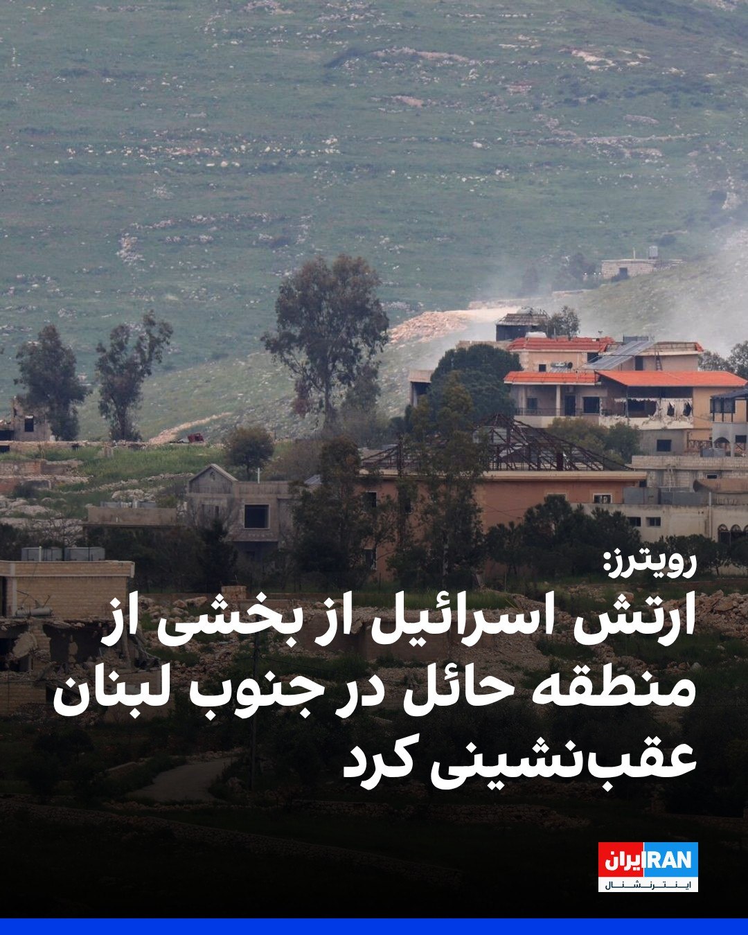 
به گزارش رویترز، یک مقام وزارت خارجه آمریکا اعلام کرد اسرائیل از بخشی از منطقه حائل خود در جنوب لبنان عقبنشینی کرد...