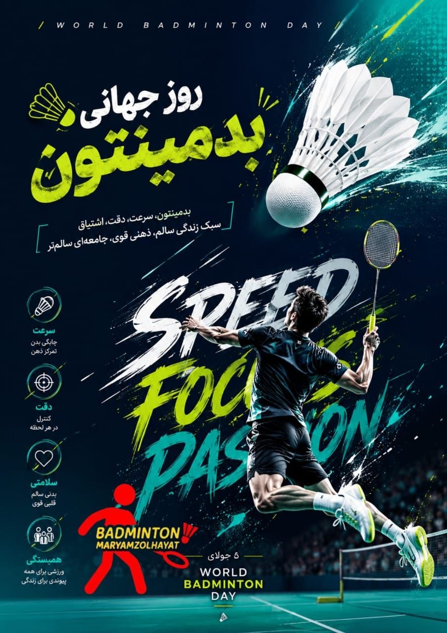 روز جهانی بدمینتون @badmi_iran
