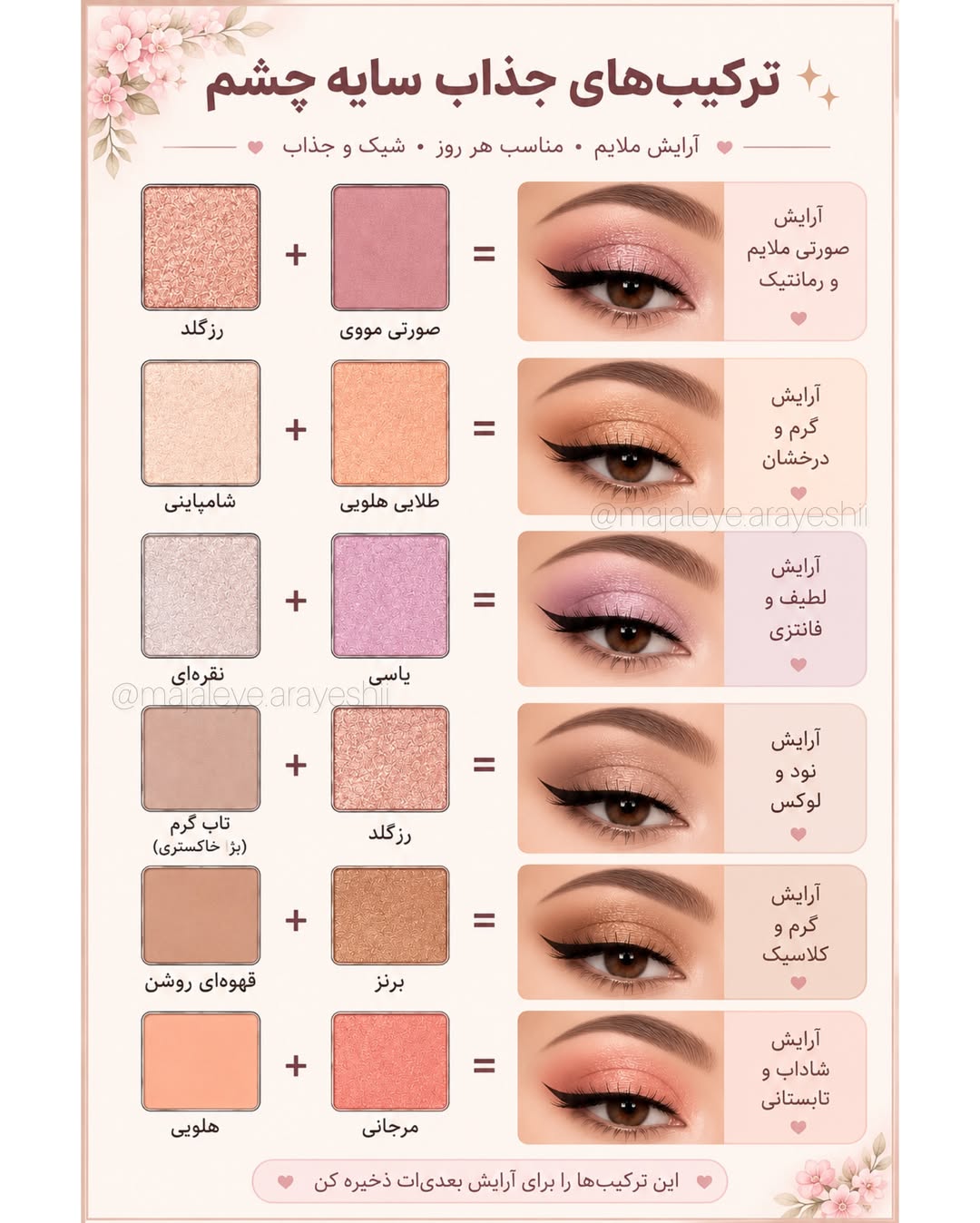 #میکاپ -فقط با تغییر ترکیب رنگ سایه، کل آرایشت متفاوت می‌شه!👩 @selectestyle 🦋