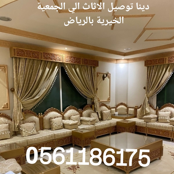دينا نقل عفش بالرياض 0561186175 لوري نقل عفش بالرياض جميع احياء مدينه الرياض 0561186175دينا نقل عفش بالرياض 056118617...