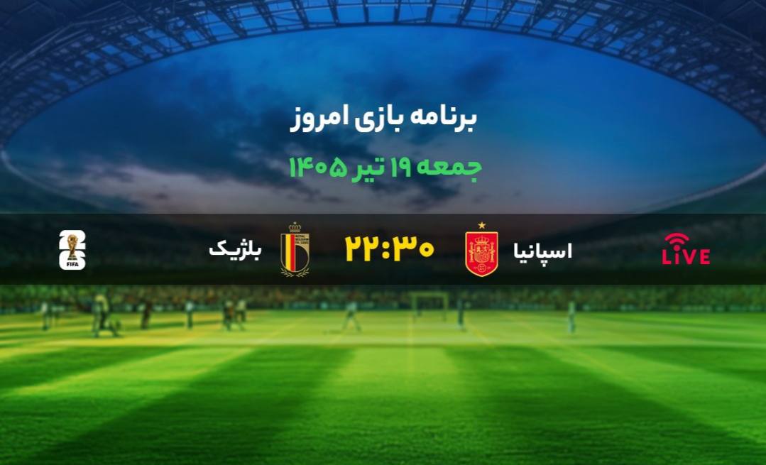 ⚽️‼️برنامه بازی‌‌‌‌‌‌‌‌‌‌‌‌‌‌ امروز جمعه ۱۹ تیر ۱۴۰۵ ⚽️ @time_football