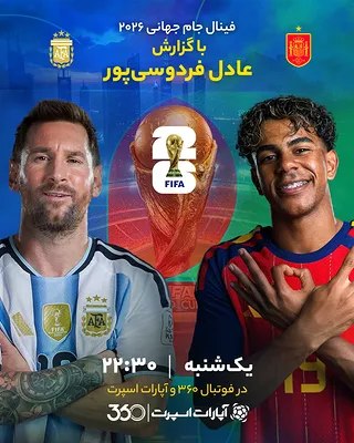  🚨 فینال جام جهانی با گزارش عادل فردوسیپور 🎙 🔥 اسپانیا 🇪🇸 ⚔ آرژانتین 🇦🇷 🔴🟡 🔵⚪️ 🔹 جام جهانی ۲۰۲۶ - فینال...