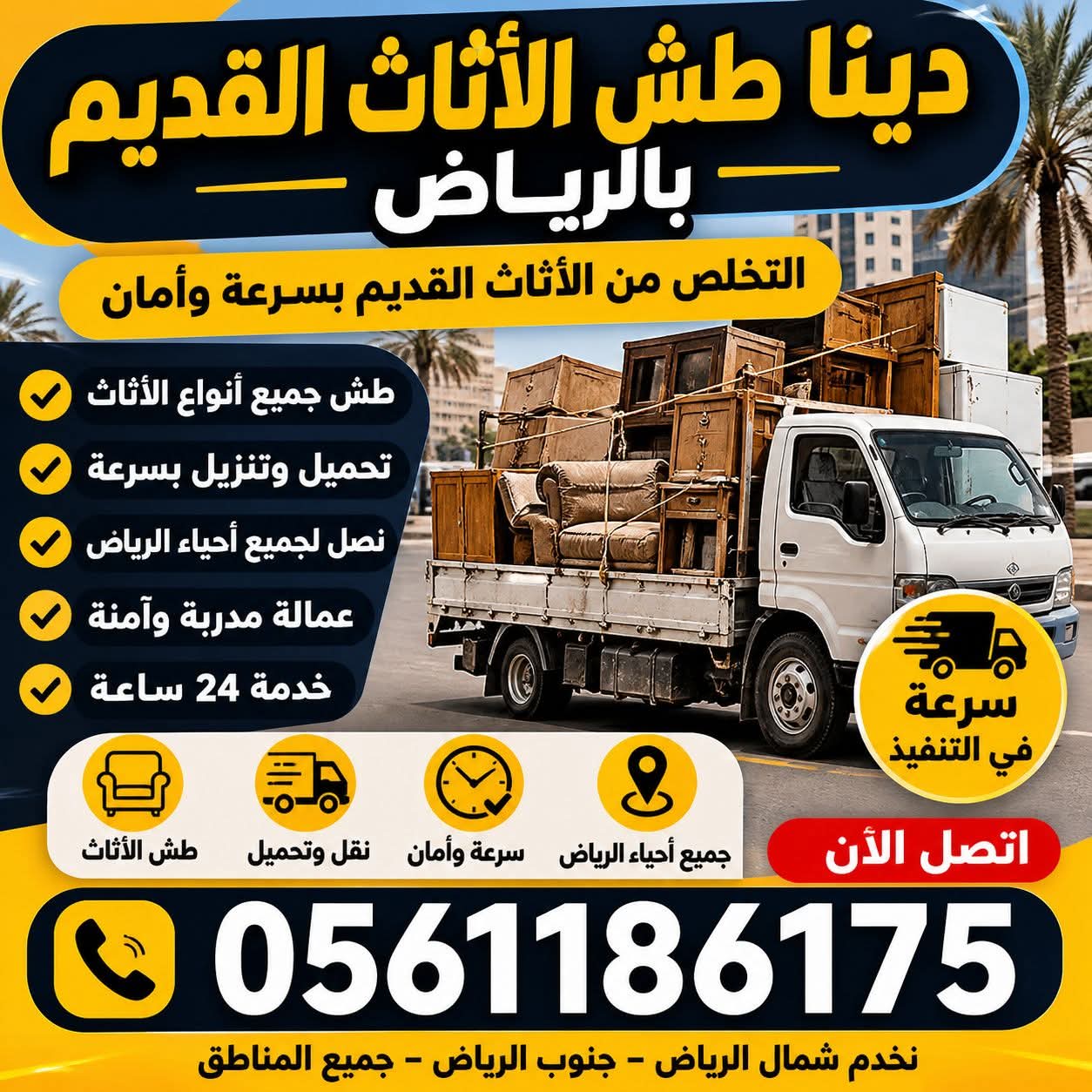 دينا التخلص من الاثاث القديم بالرياض 0561186175طش عفش الاثاث التآلف القديم بالرياض 0561186175🚚 دينا نطش أثاث مستعمل ...