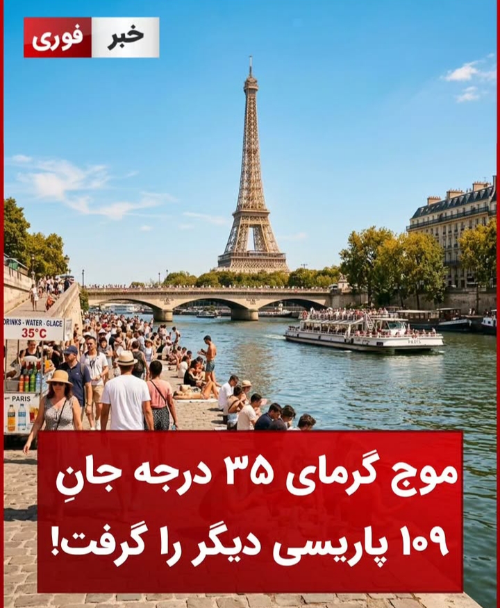 🚨طی ۲۴ ساعت گذشته ، ۱۰۹ نفر دیگر از شهروندان پاریس بر اثر موج گرمای ۳۵ درجه ای جان خود را از دست داده اند !