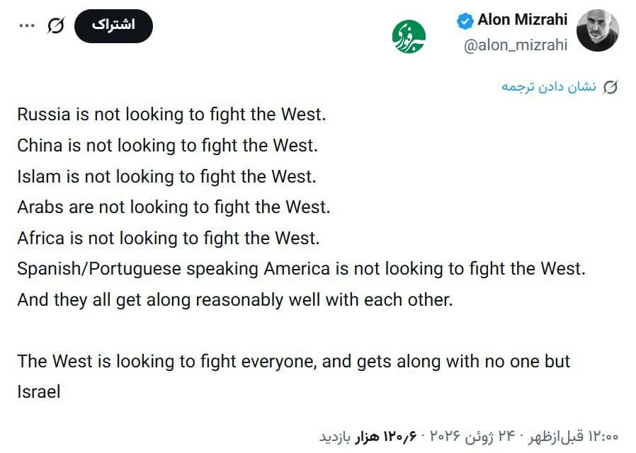 🔹غرب به دنبال جنگ با همه است، و با کسی جز اسرائیل کنار نمیآید
آلوهن میزراهی:
🔹روسیه به دنبال جنگ با غرب نیست.
�...