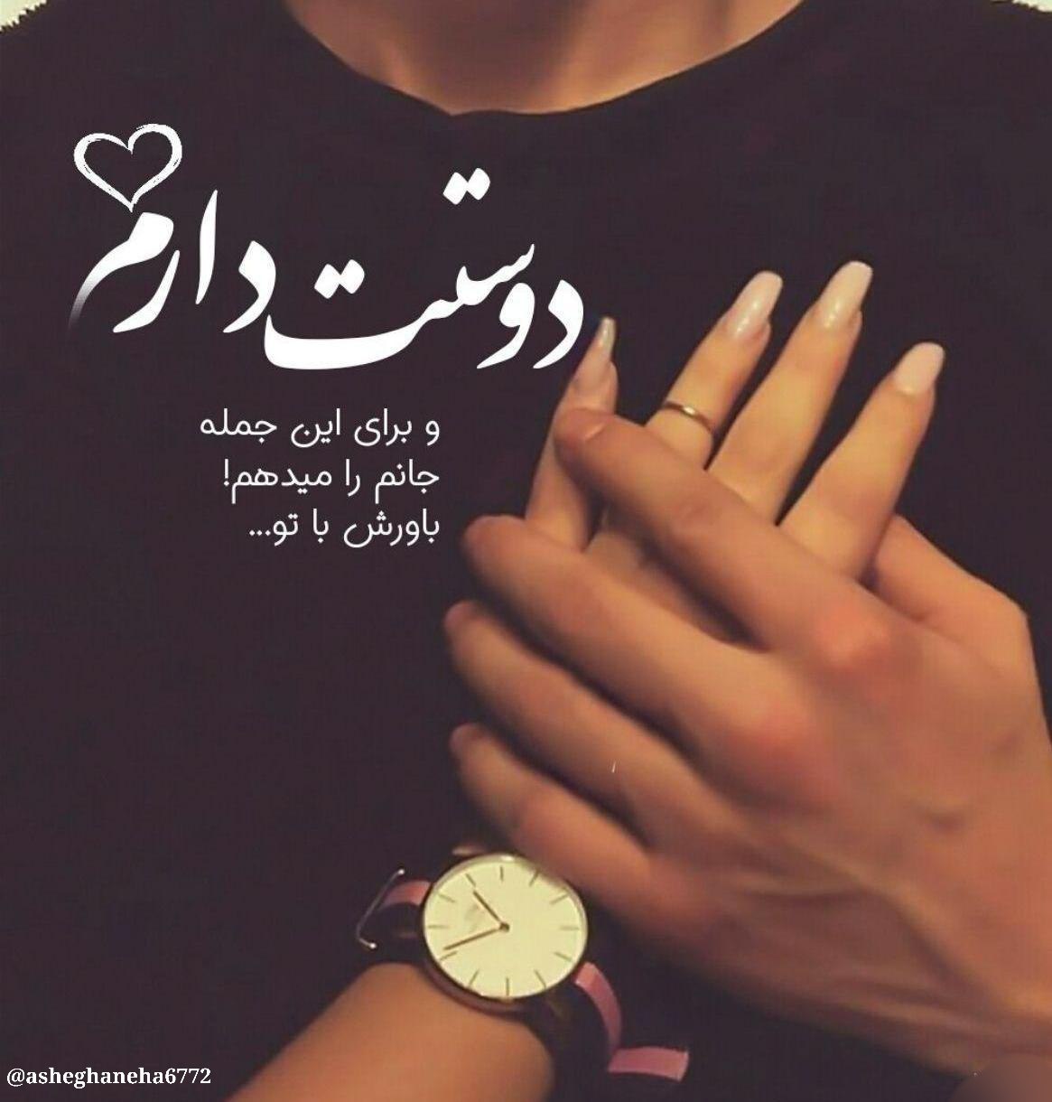 💞ᶫᵒᵛᵉᵧₒᵤഽ💞 دوستت دارم و برای این جمله جانم را میدهم!! باورش با تو ... ...