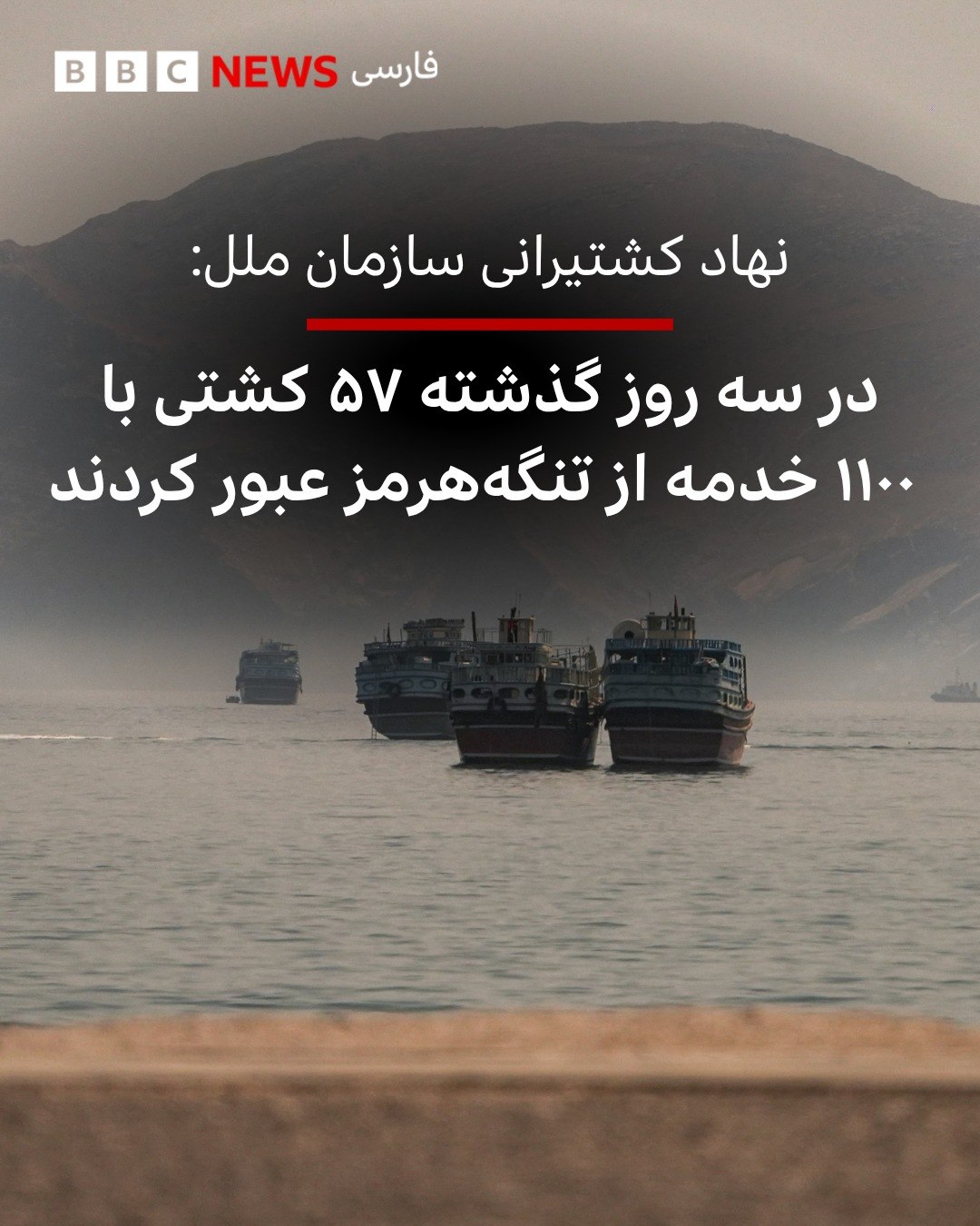 بر اساس آمار منتشر شده از سوی سازمان بینالمللی دریانوردی، وابسته به سازمان ملل، طی سه روز گذشته در مجموع ۵۷ کشتی گر...
