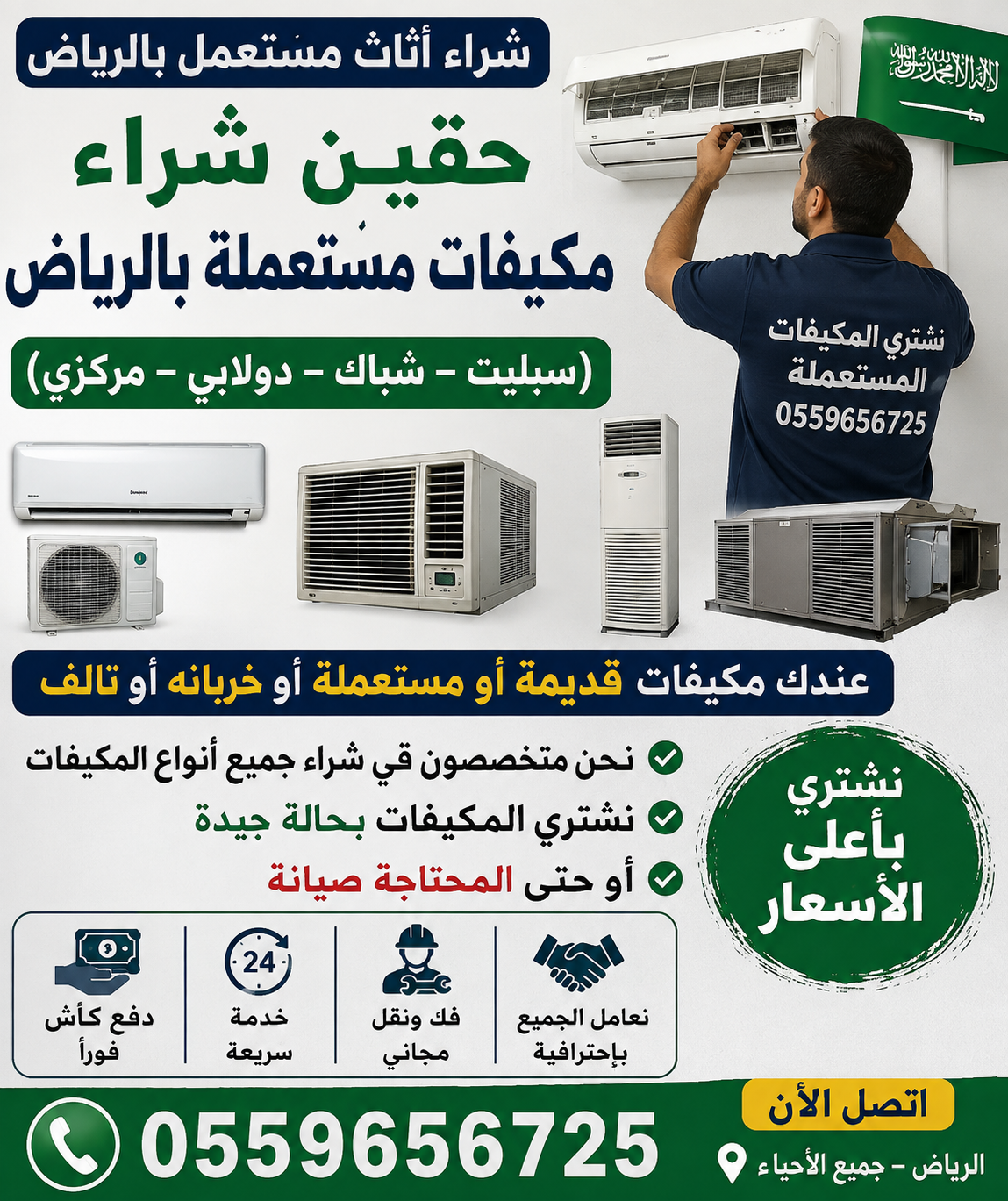 شراء اثاث مستعمل بالرياض حقين شراء مكيفات مستعملة بالرياض (سبليت – شباك – دولابي – مركزي) عندك مكيفات قديمة أو مستعمل...