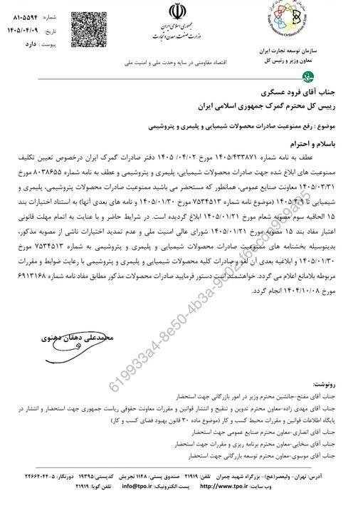 ♦️ ممنوعیت صادرات محصولات شیمیایی، پلیمری و پتروشیمی رفع شد
🔹این تصمیم درحالی اتفاق میافتد که طبق گفته کارشناسان د...