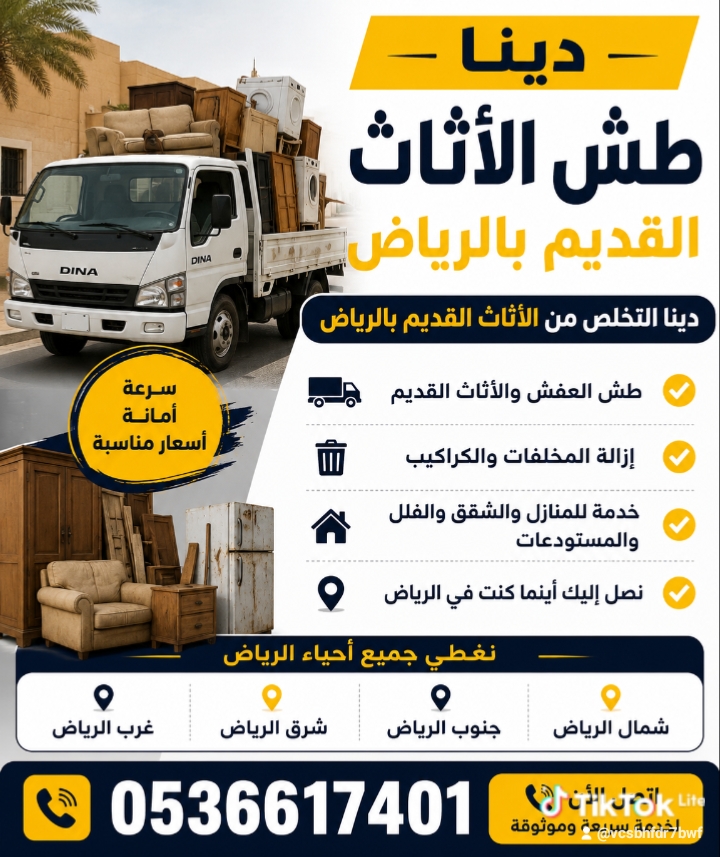 دينا طش اثاث قديم شرق الرياض 0536617401 رمي عفش تالف حي المونسيه شرق الرياض حي الحمراء رمي العفش والأثاث والأغراض دا...
