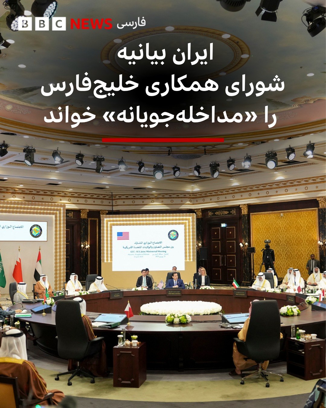 
ایران اعلام کرده است که بیانیه مشترک آمریکا و شورای همکاری خلیج فارس شامل «مواضعی مداخلهجویانه، غیرمسئولانه و تحری...